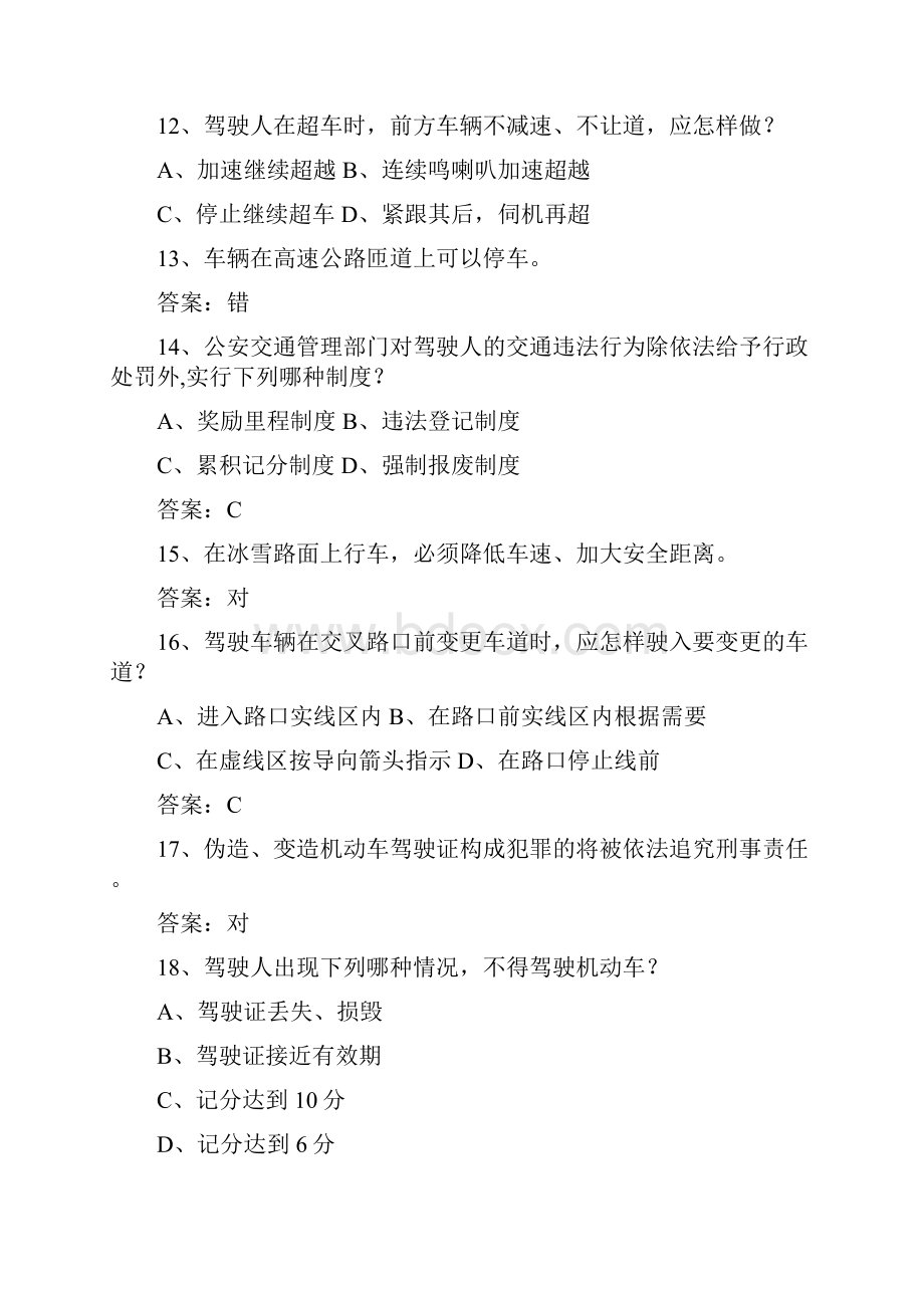 广西壮族自治区驾校考试科目一C2必过技巧Word文档下载推荐.docx_第3页