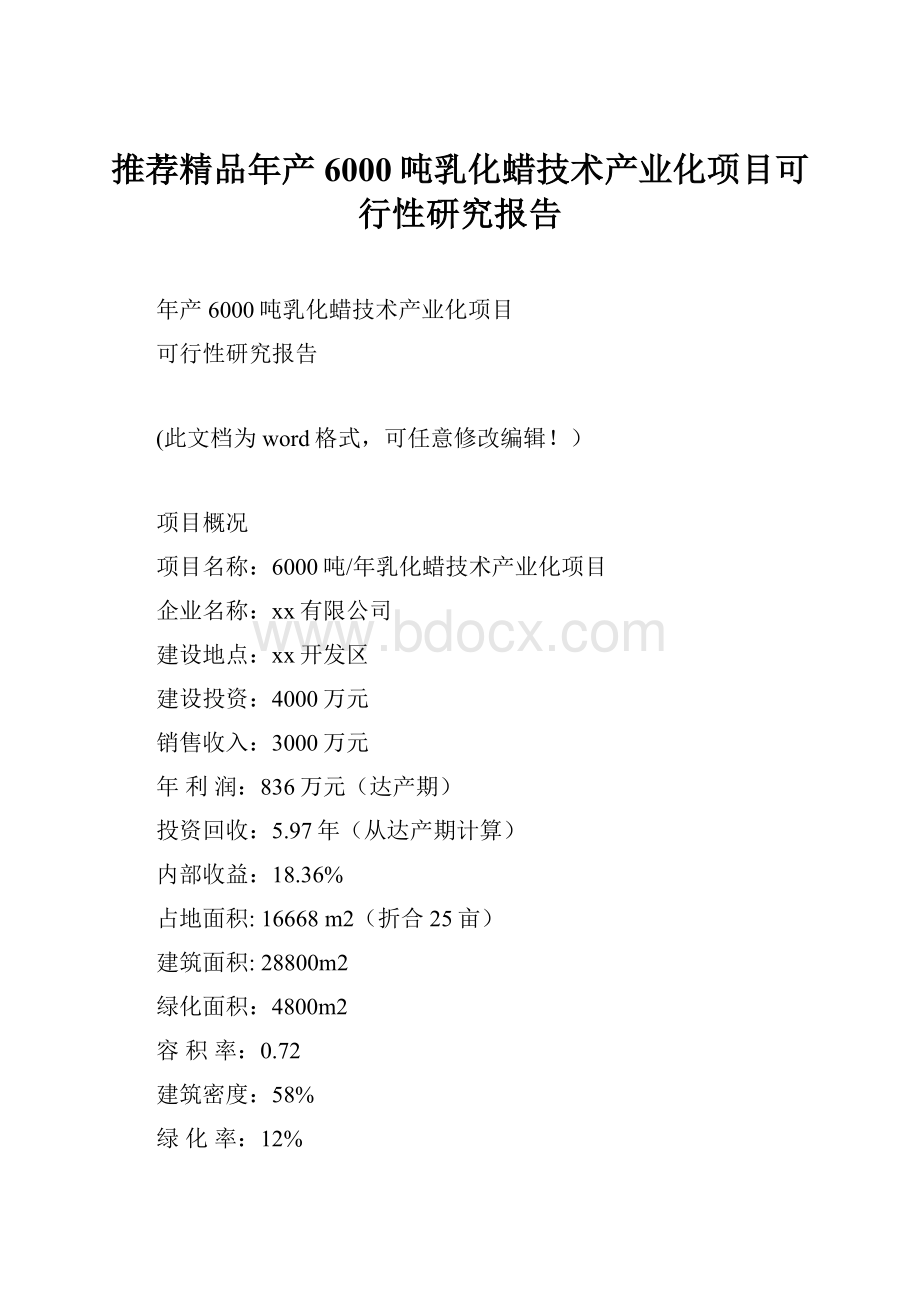 推荐精品年产6000吨乳化蜡技术产业化项目可行性研究报告文档格式.docx_第1页