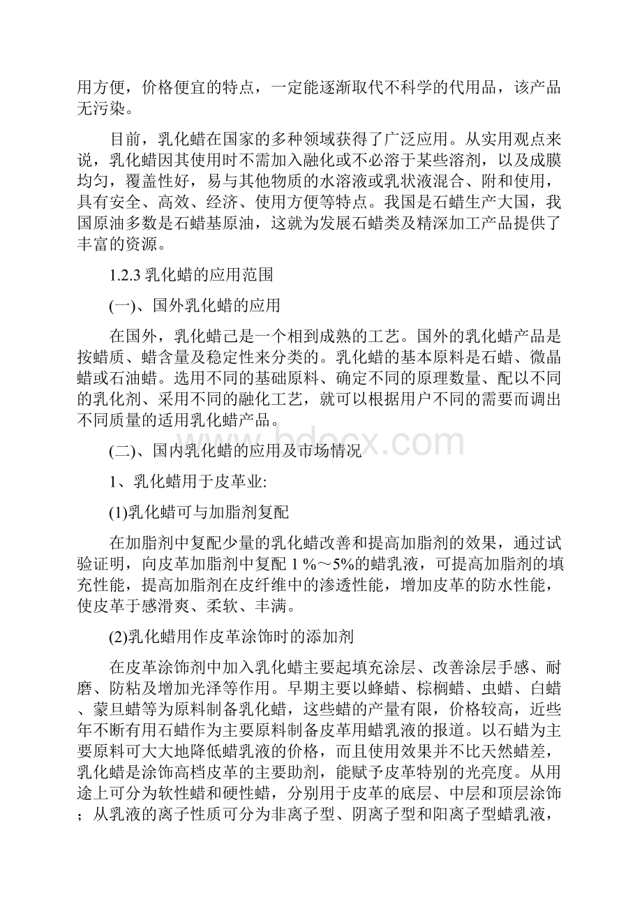 推荐精品年产6000吨乳化蜡技术产业化项目可行性研究报告文档格式.docx_第3页