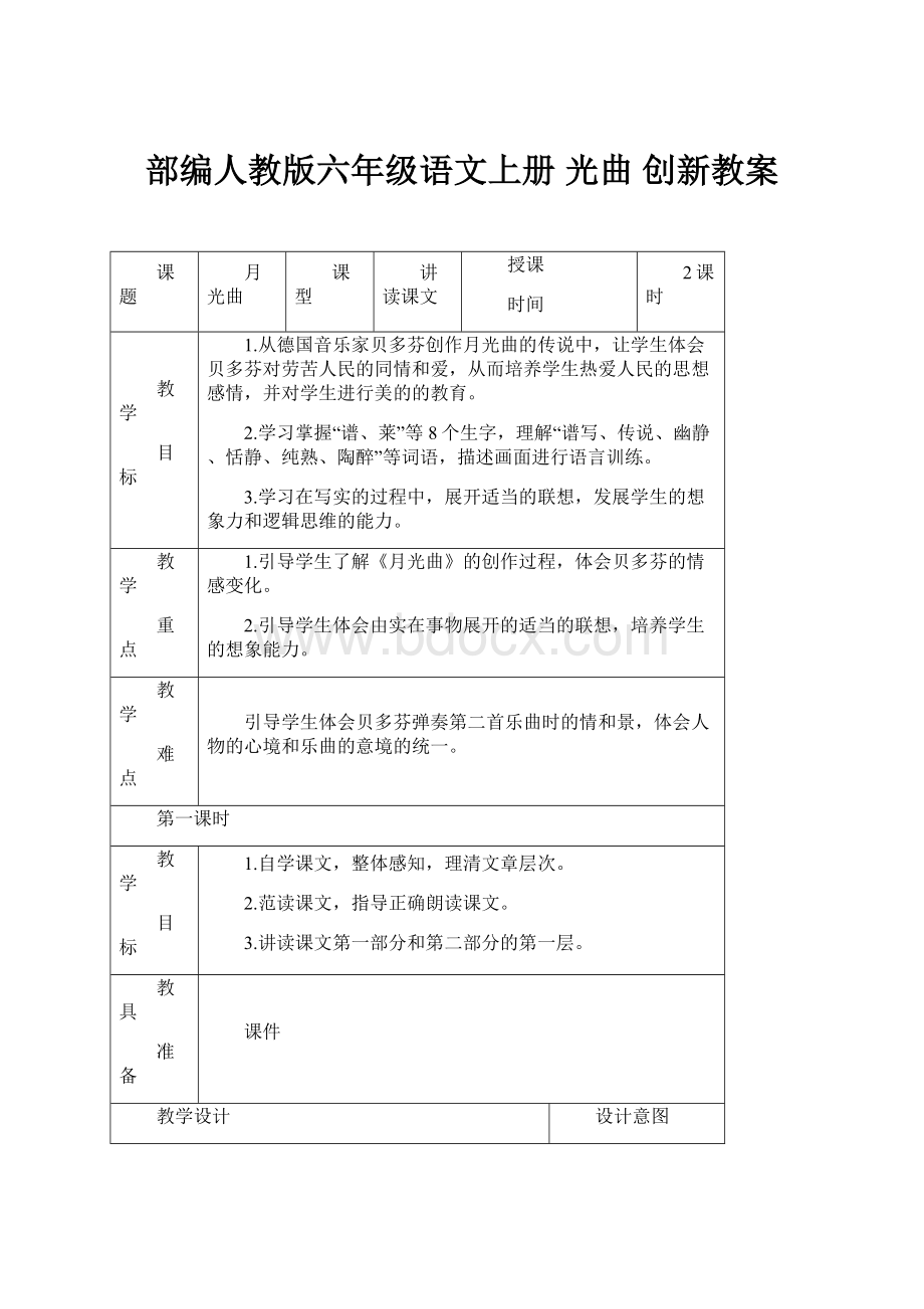 部编人教版六年级语文上册 光曲 创新教案Word文档下载推荐.docx