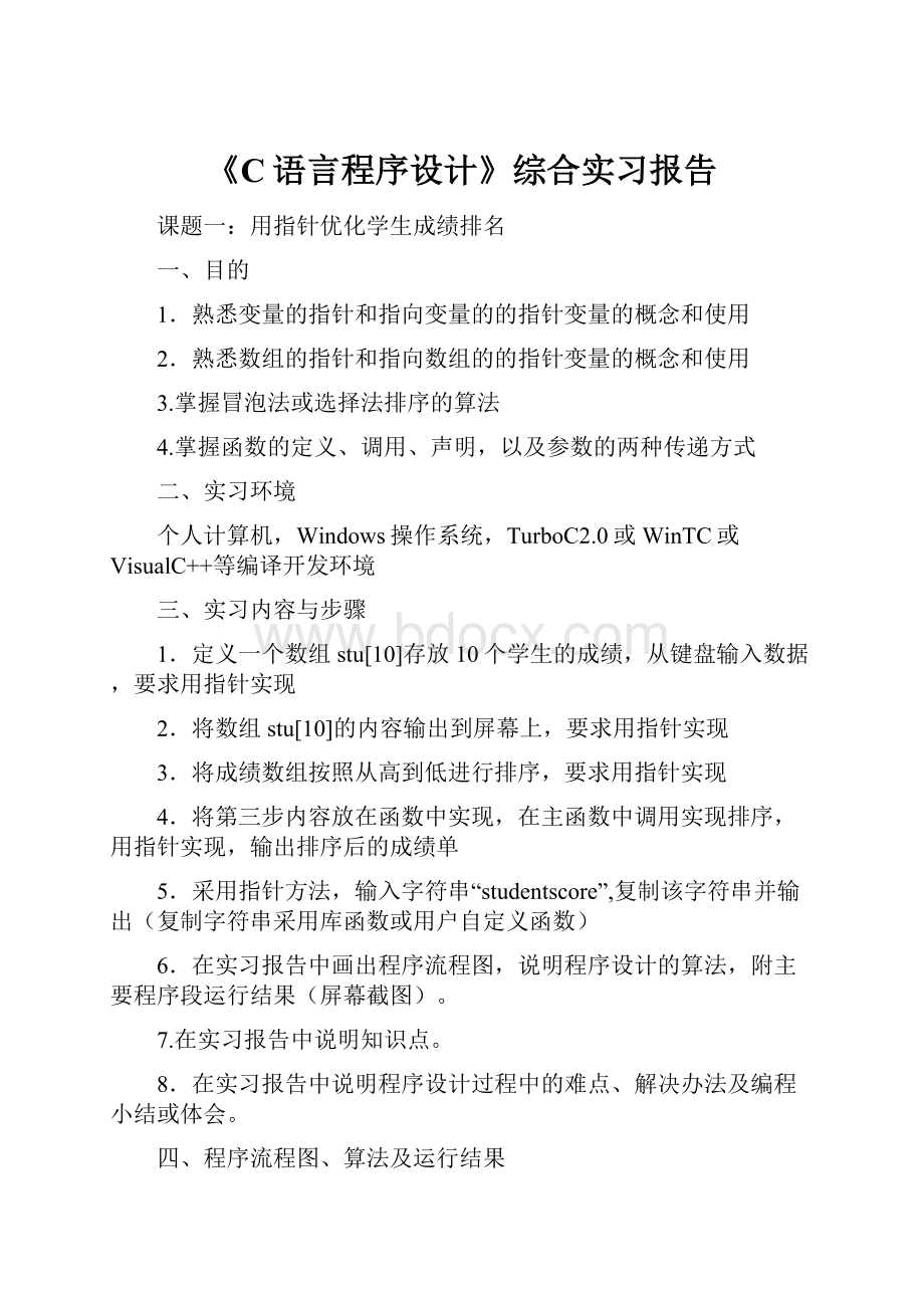 《C语言程序设计》综合实习报告.docx