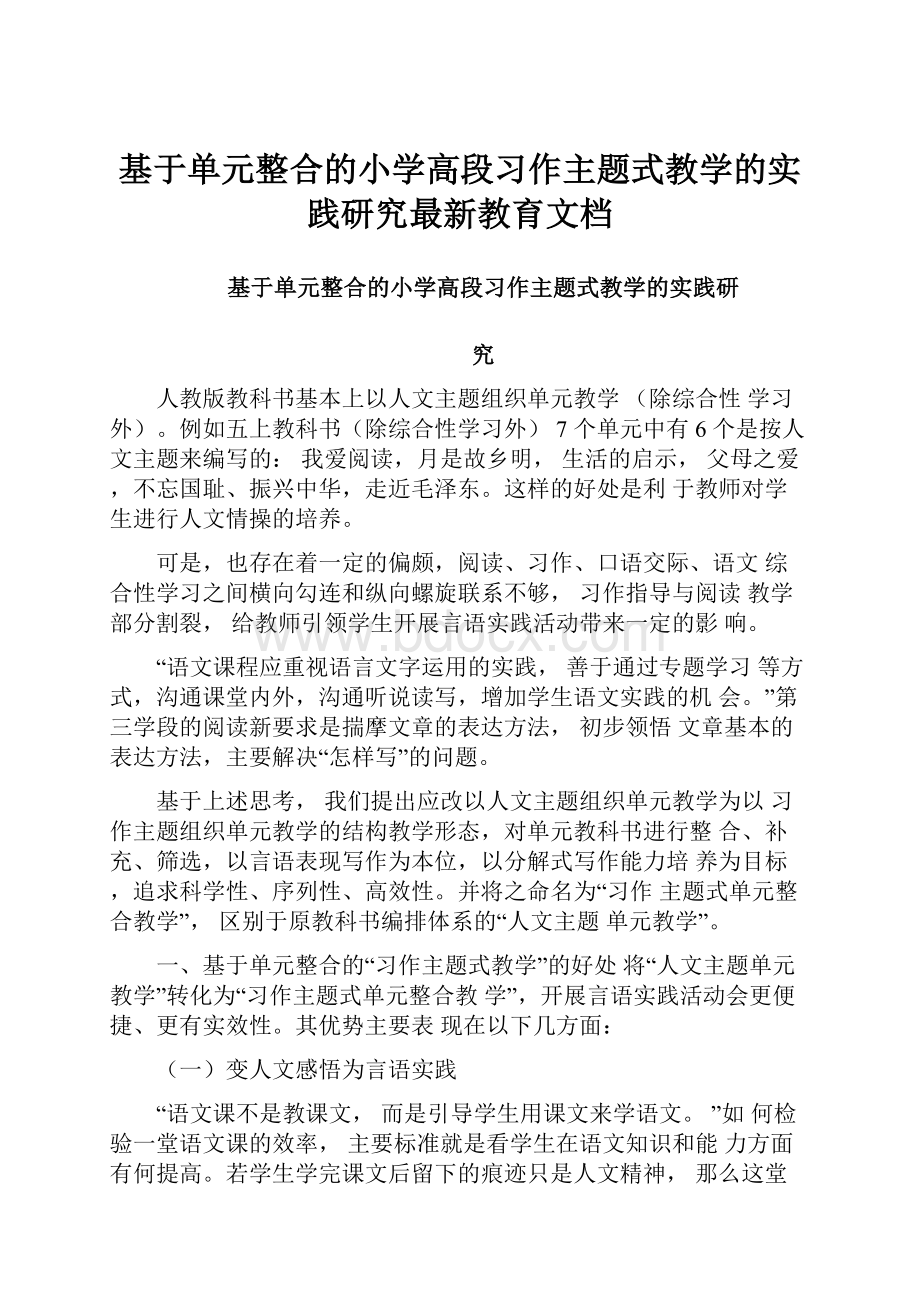 基于单元整合的小学高段习作主题式教学的实践研究最新教育文档.docx