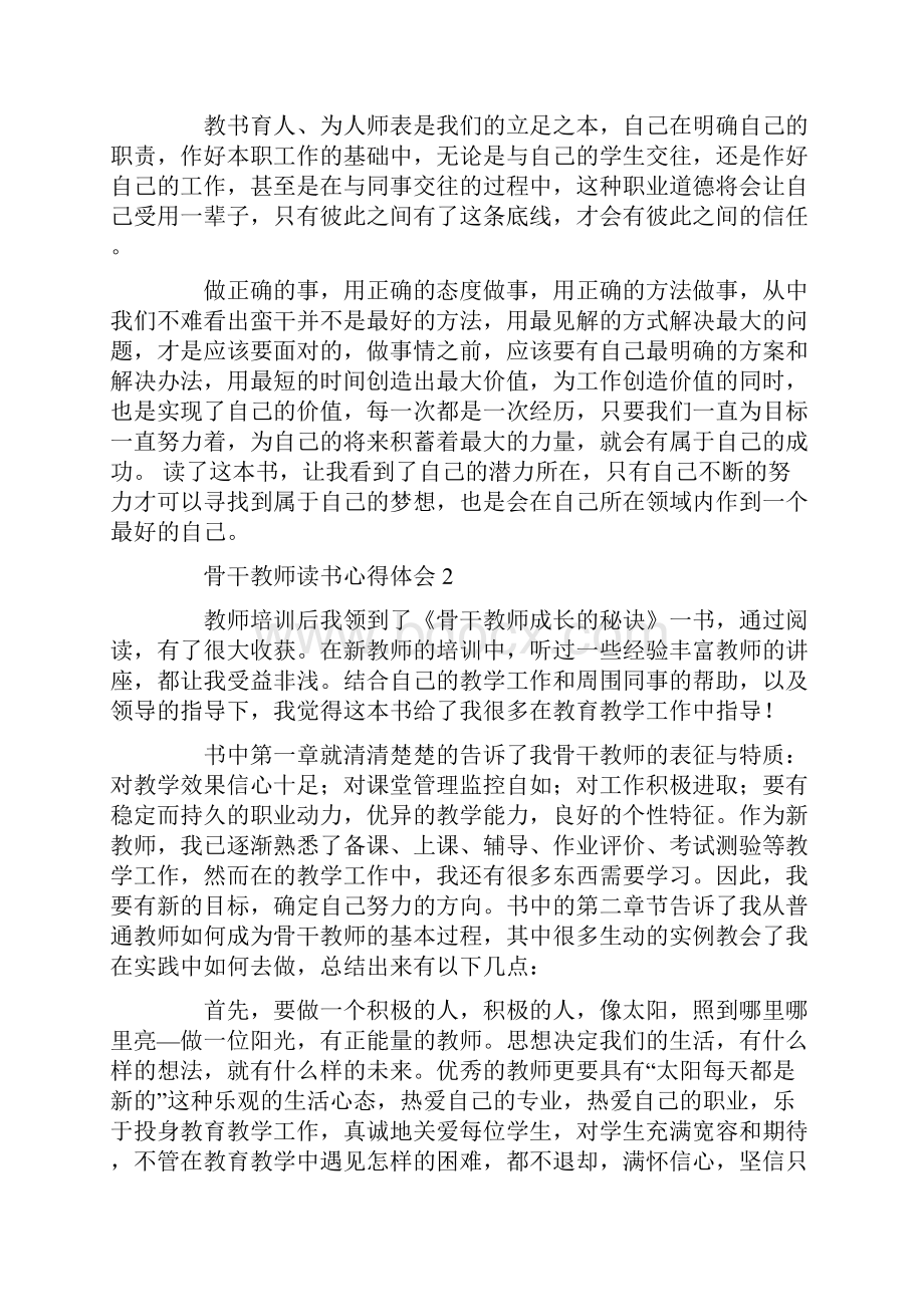 骨干教师读书心得体会4篇.docx_第2页