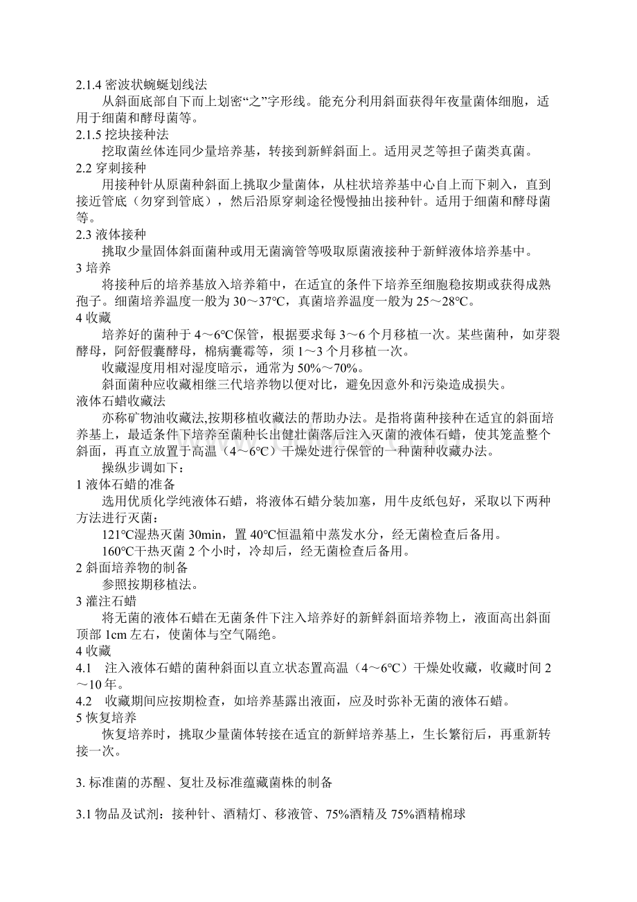 几种菌种的保存及复苏方法之欧阳主创编Word格式.docx_第2页