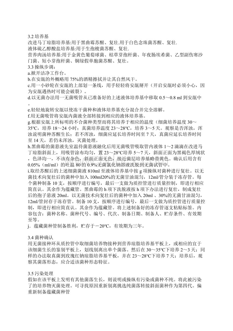 几种菌种的保存及复苏方法之欧阳主创编.docx_第3页