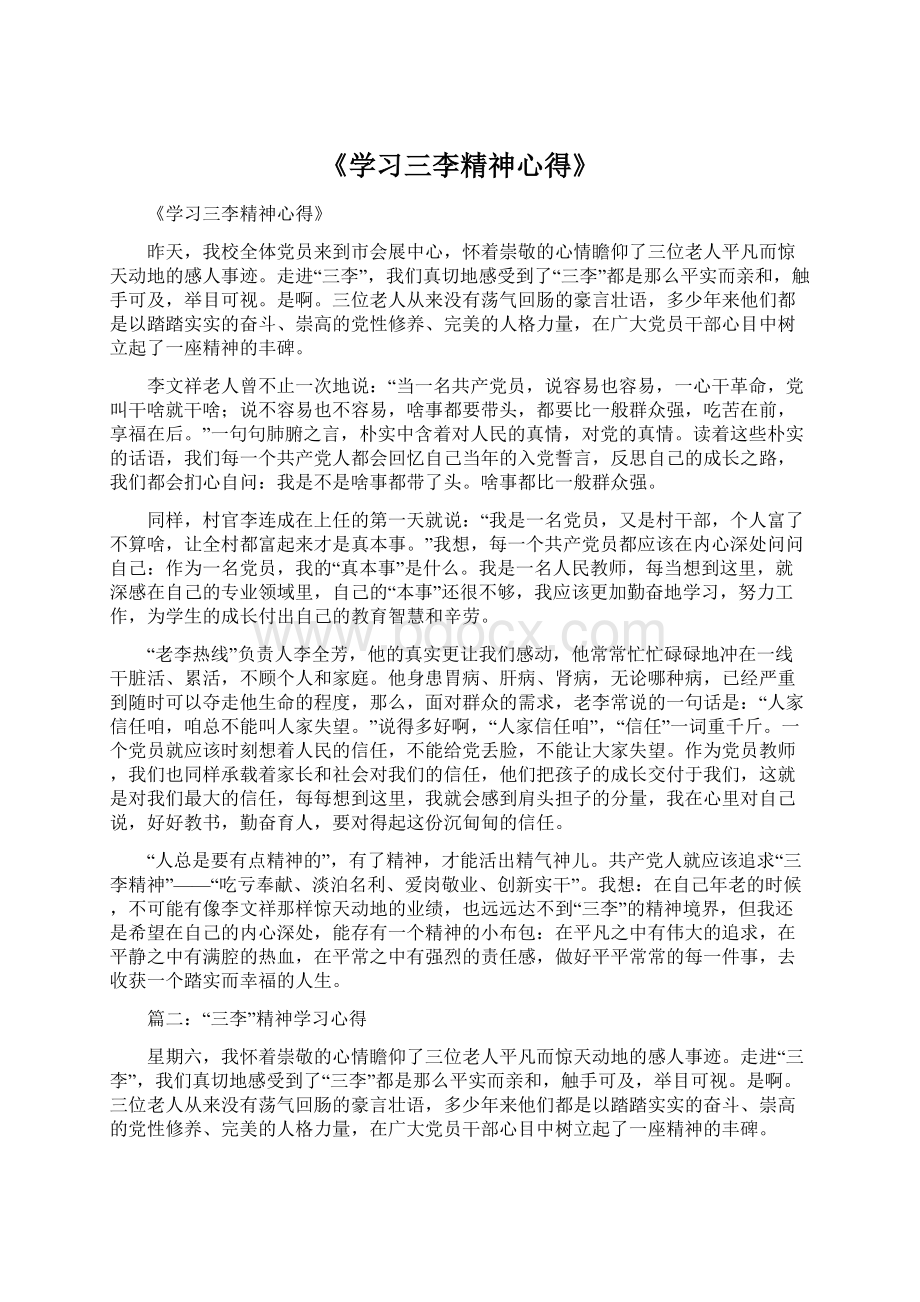 《学习三李精神心得》Word格式.docx