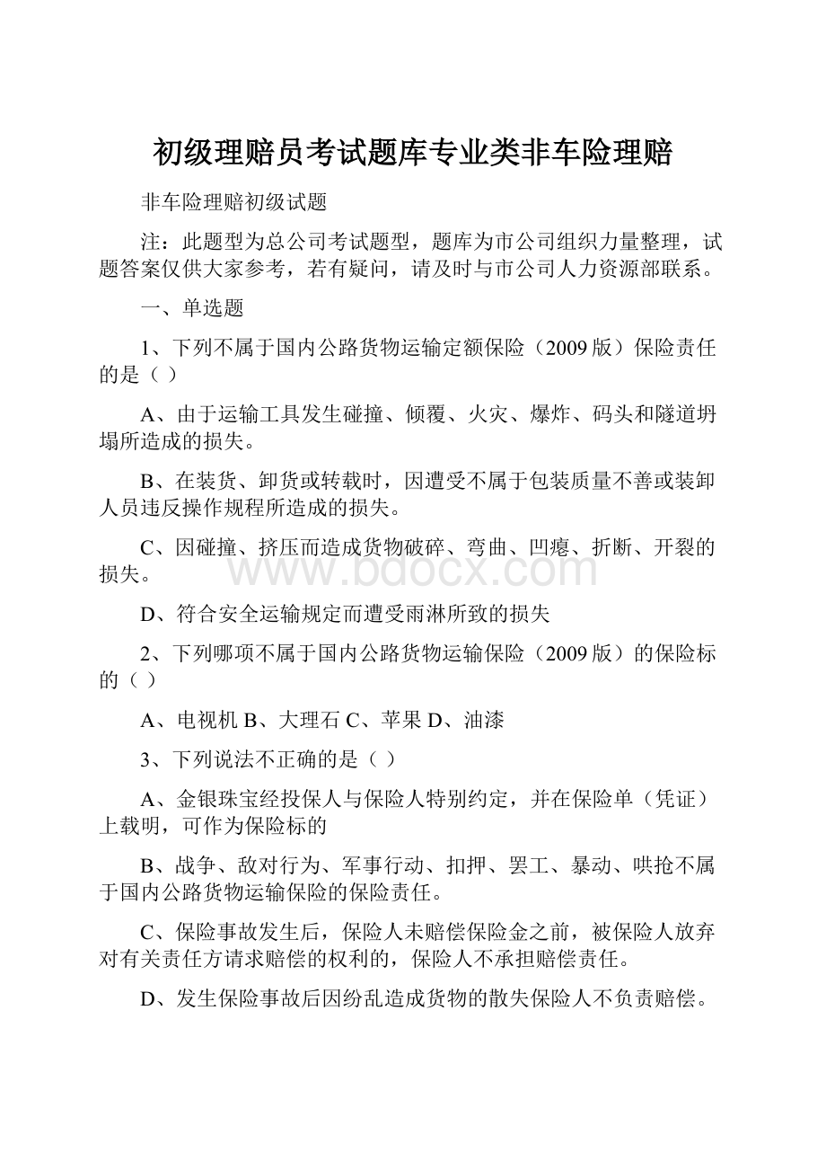 初级理赔员考试题库专业类非车险理赔.docx