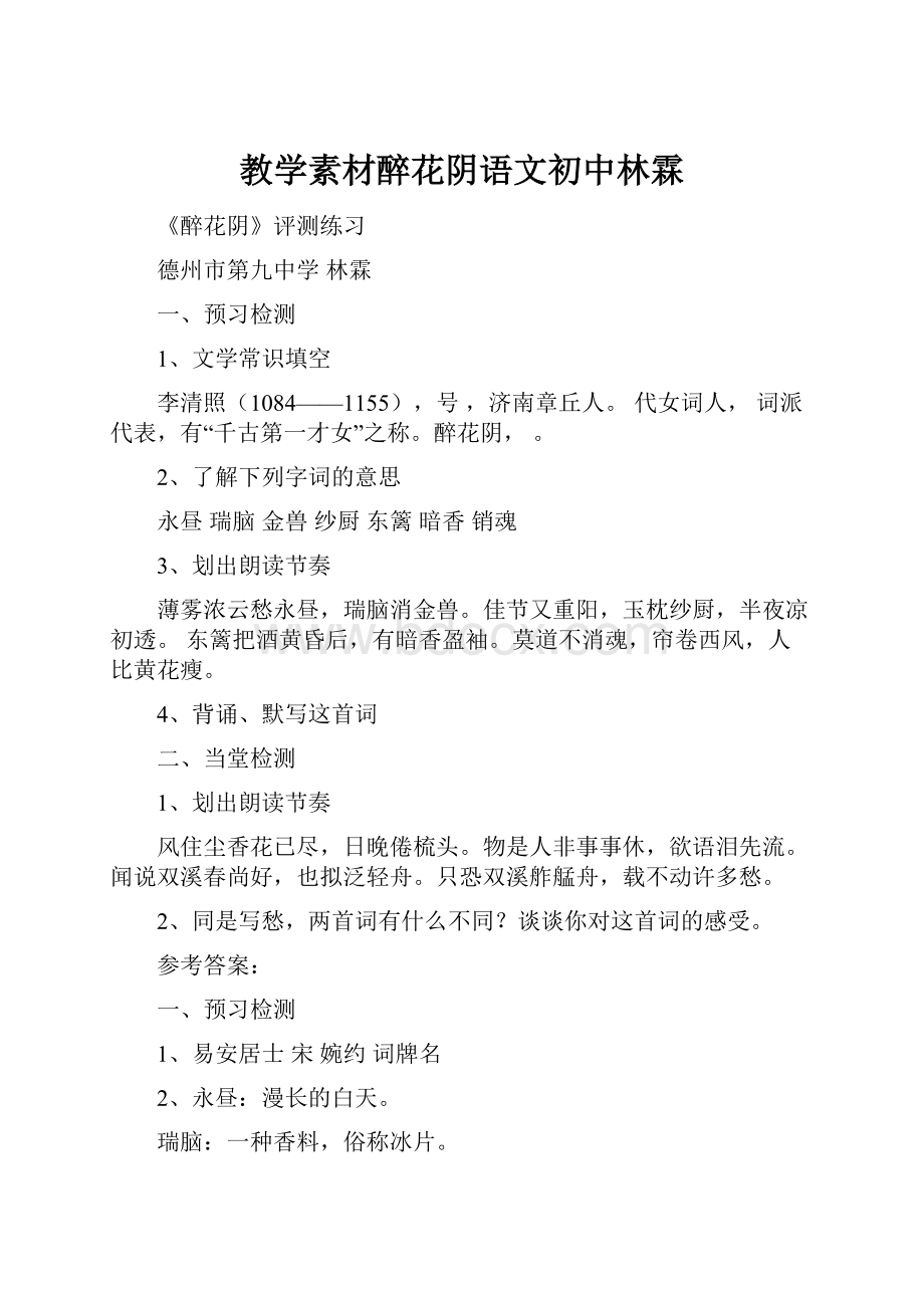 教学素材醉花阴语文初中林霖Word格式文档下载.docx