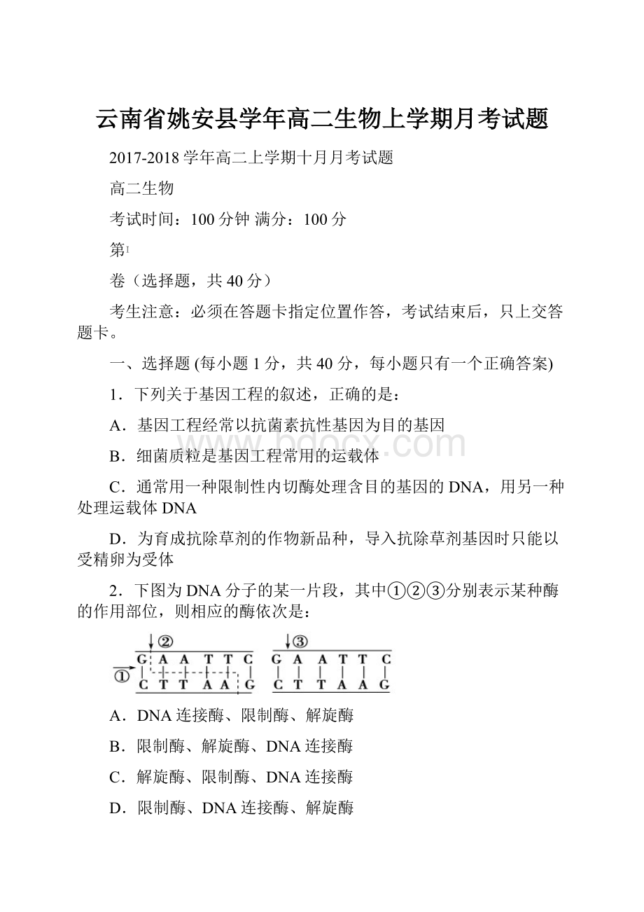 云南省姚安县学年高二生物上学期月考试题文档格式.docx_第1页