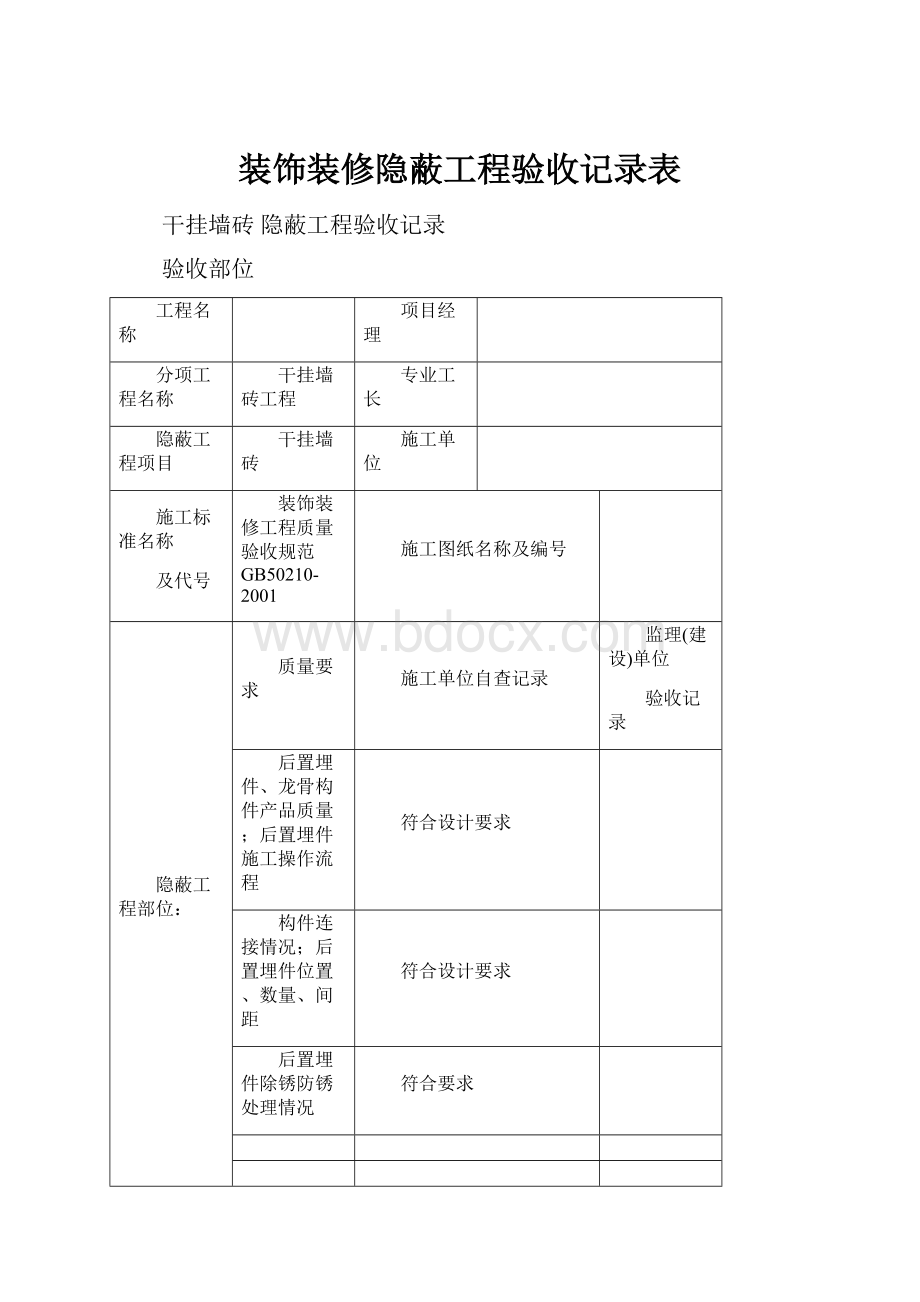 装饰装修隐蔽工程验收记录表.docx