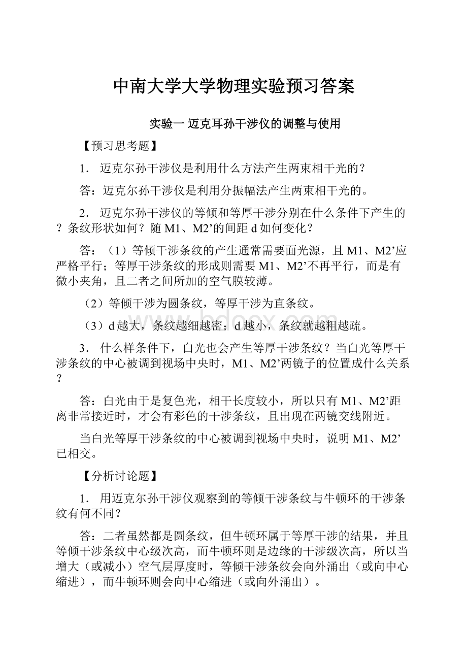 中南大学大学物理实验预习答案Word下载.docx