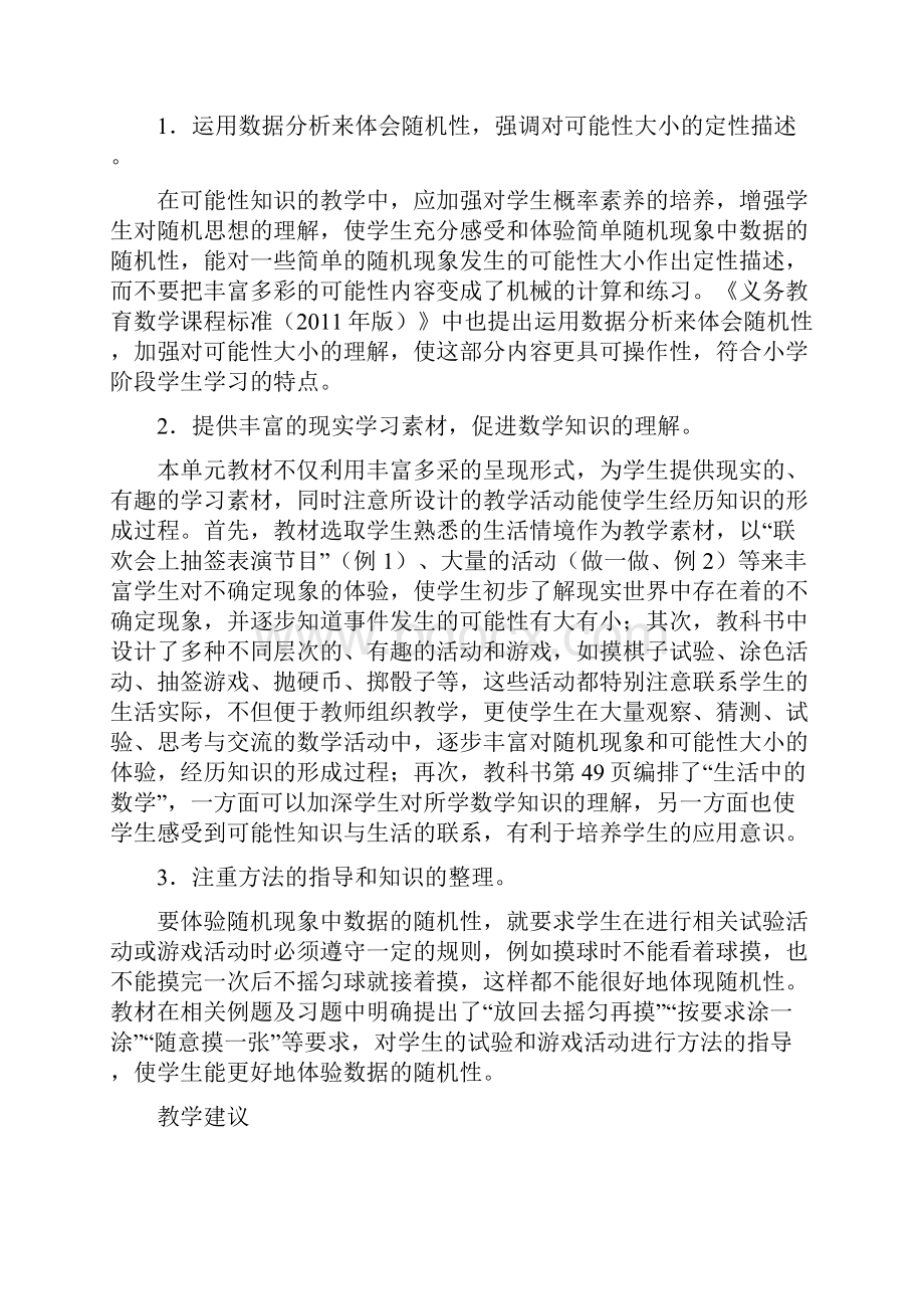 五上数学第第四单元可能性教学预案.docx_第2页