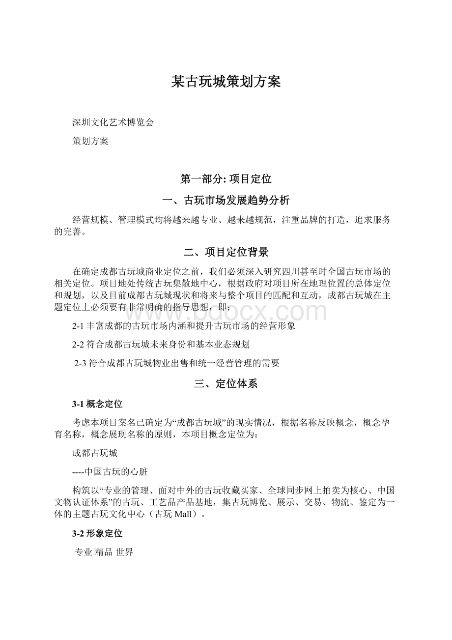 某古玩城策划方案Word文件下载.docx