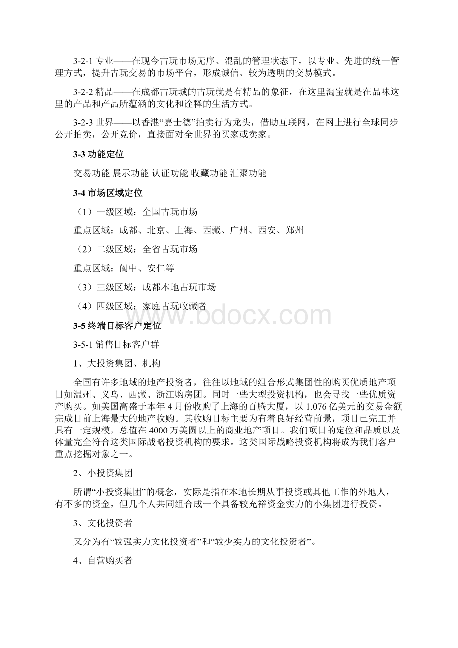 某古玩城策划方案Word文件下载.docx_第2页