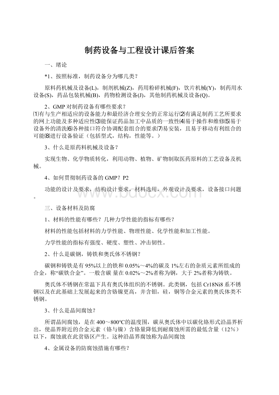 制药设备与工程设计课后答案Word文档下载推荐.docx_第1页