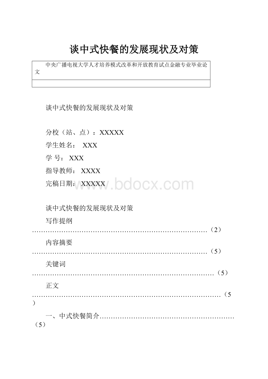 谈中式快餐的发展现状及对策.docx_第1页