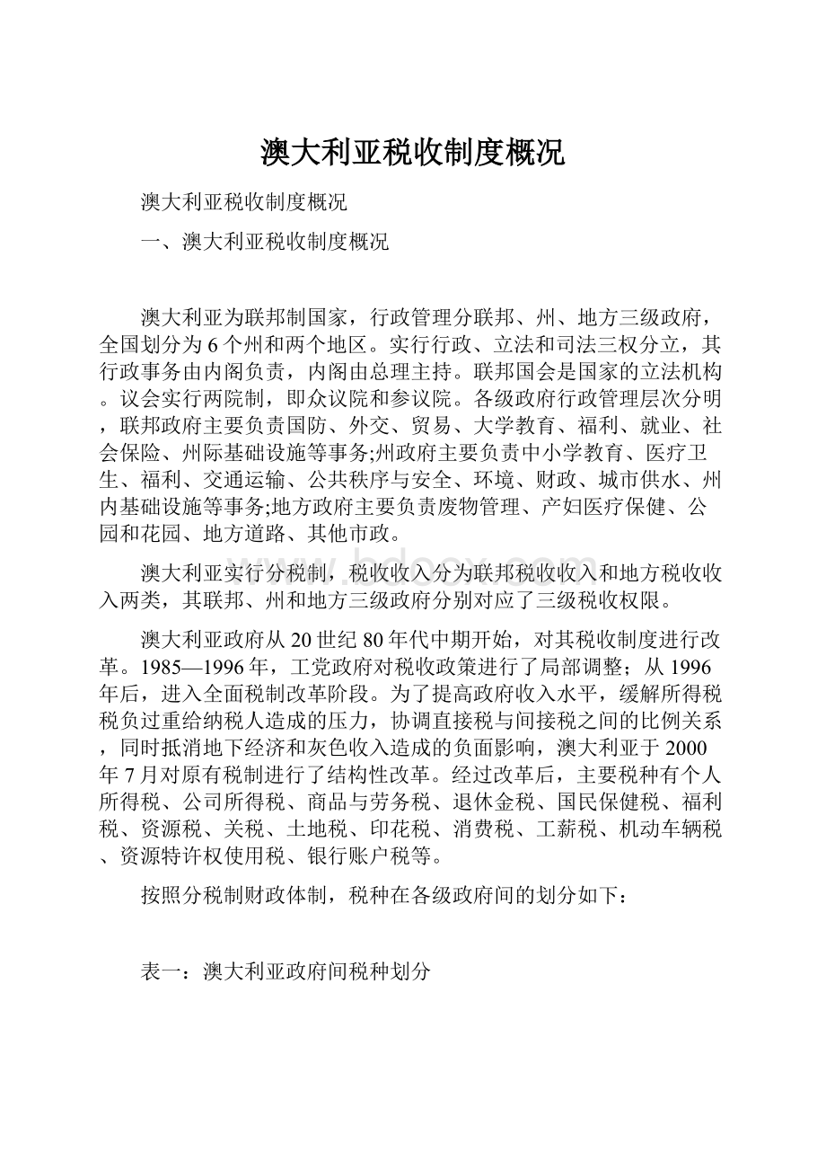 澳大利亚税收制度概况.docx