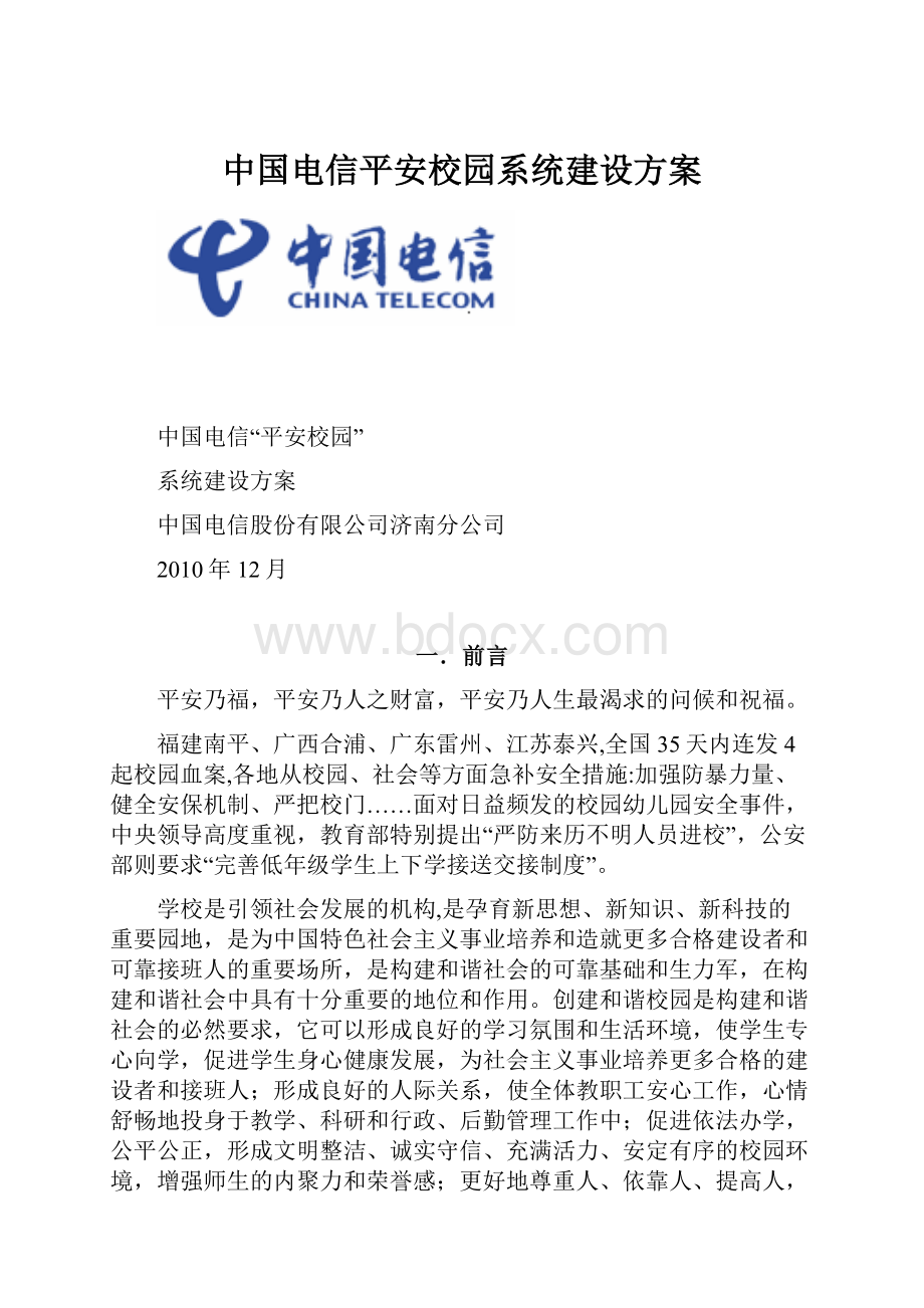 中国电信平安校园系统建设方案.docx_第1页