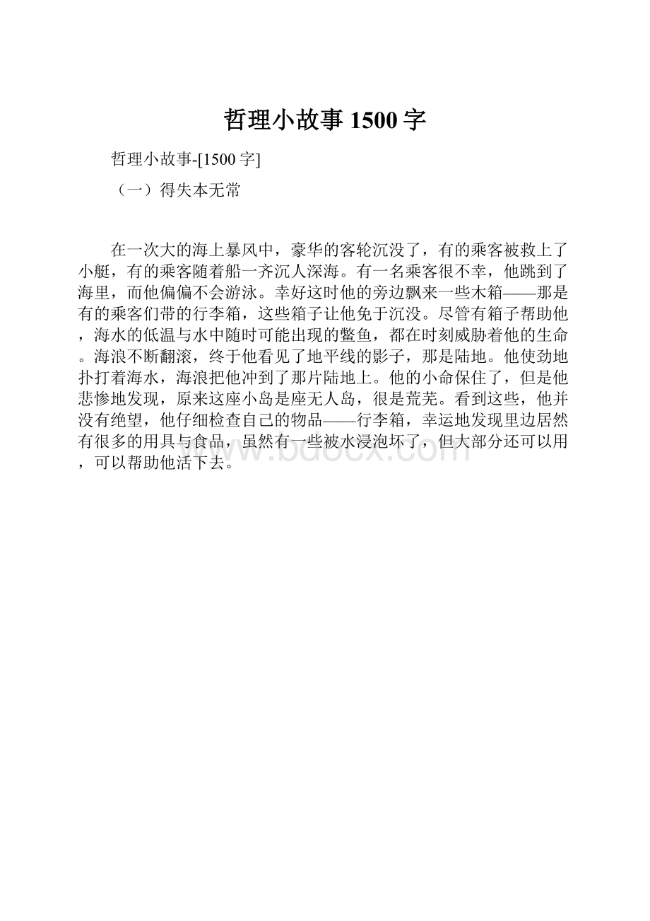 哲理小故事1500字.docx