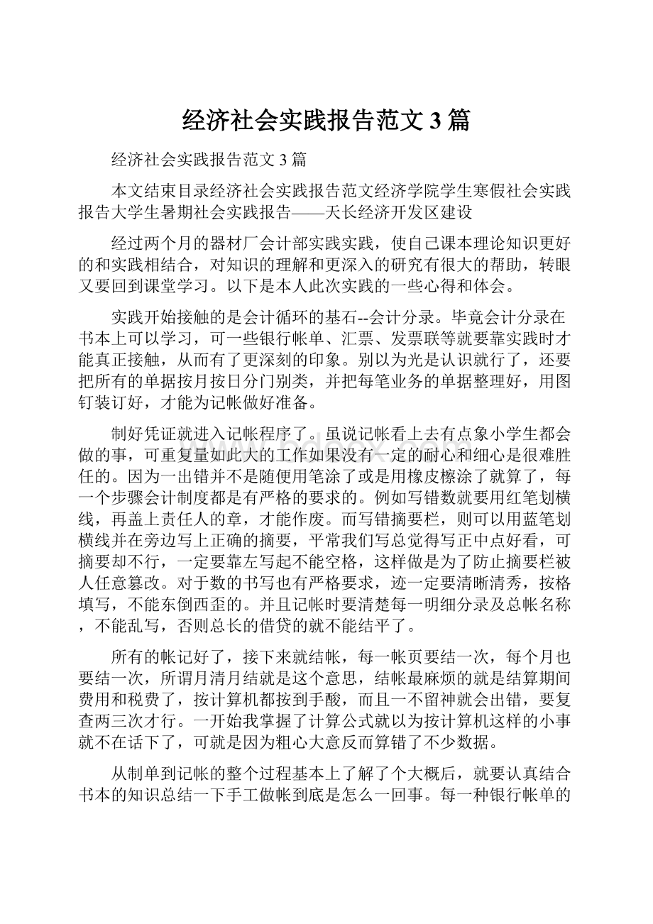 经济社会实践报告范文3篇Word文件下载.docx