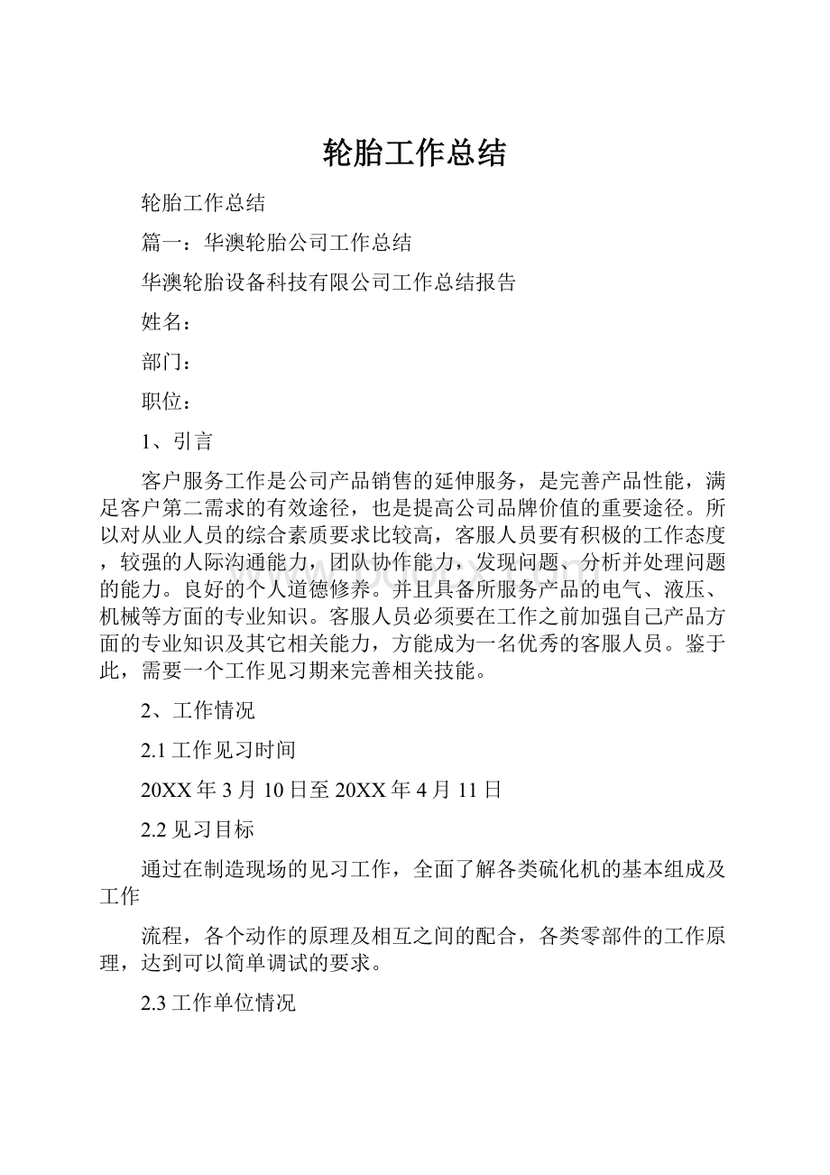 轮胎工作总结Word格式文档下载.docx