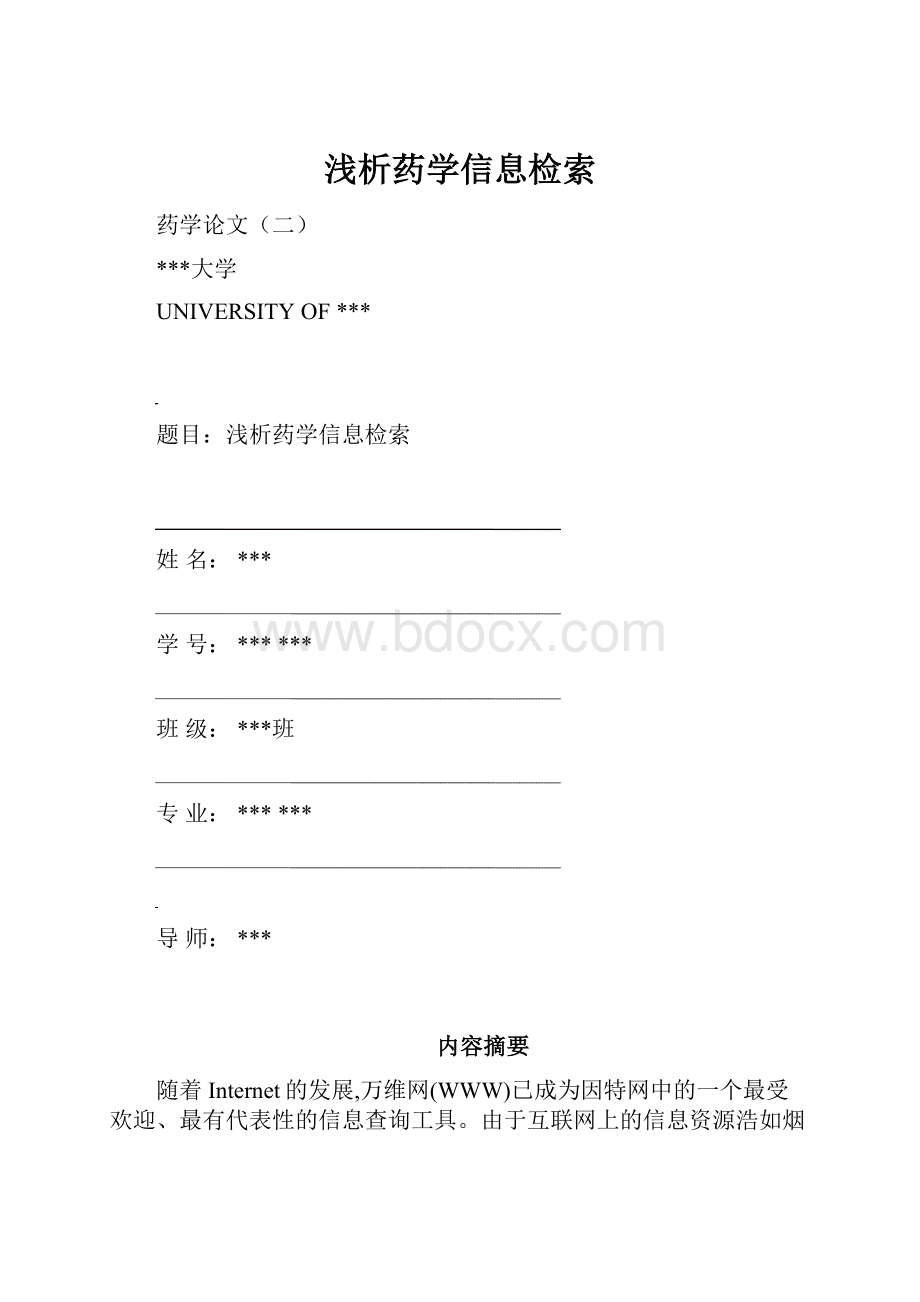 浅析药学信息检索Word文件下载.docx