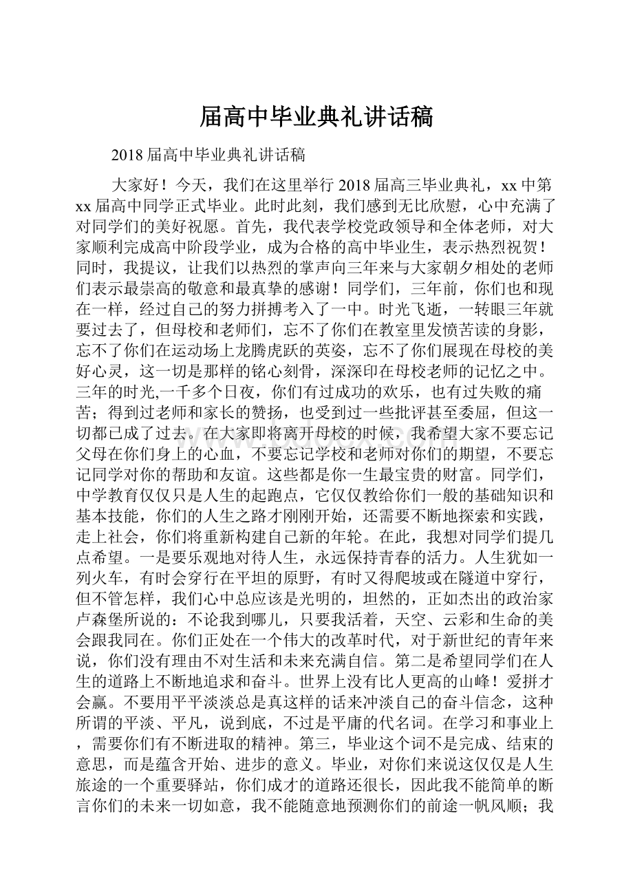 届高中毕业典礼讲话稿Word文档格式.docx_第1页