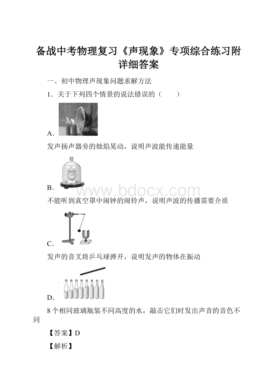 备战中考物理复习《声现象》专项综合练习附详细答案.docx_第1页