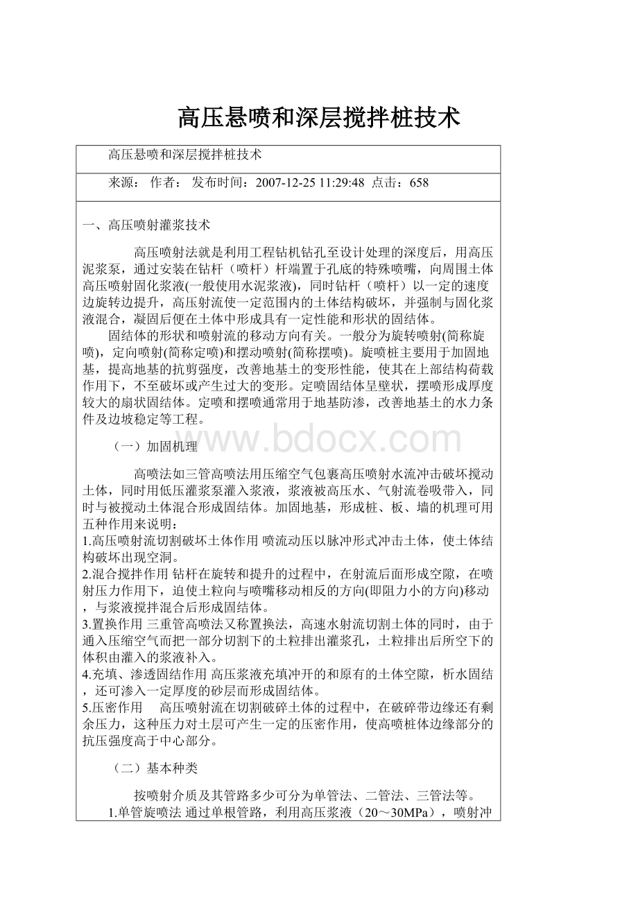 高压悬喷和深层搅拌桩技术Word文件下载.docx