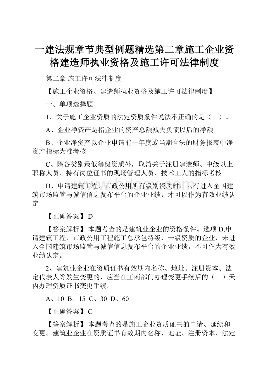 一建法规章节典型例题精选第二章施工企业资格建造师执业资格及施工许可法律制度Word下载.docx