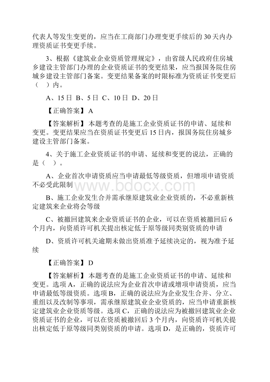 一建法规章节典型例题精选第二章施工企业资格建造师执业资格及施工许可法律制度.docx_第2页