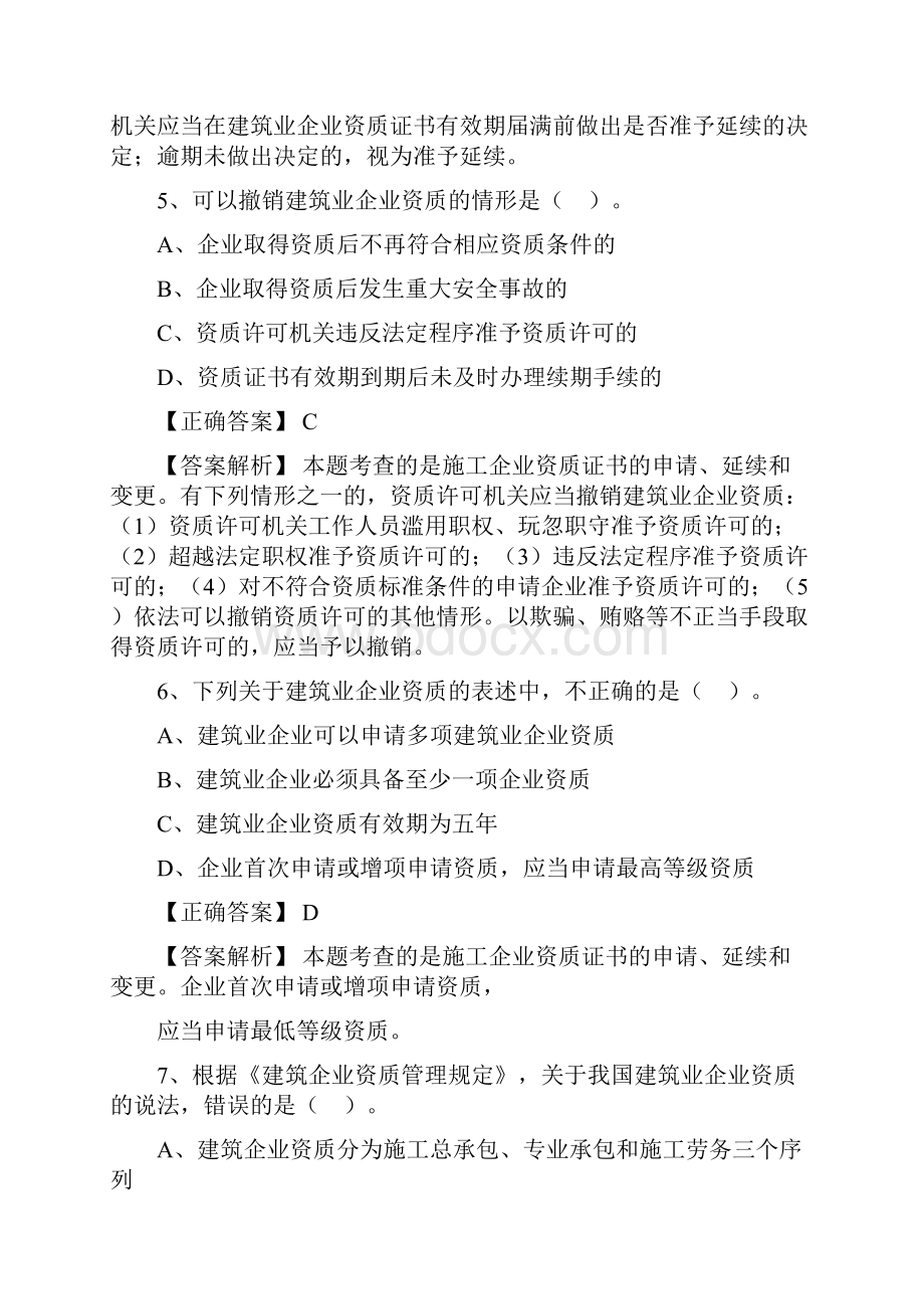 一建法规章节典型例题精选第二章施工企业资格建造师执业资格及施工许可法律制度.docx_第3页