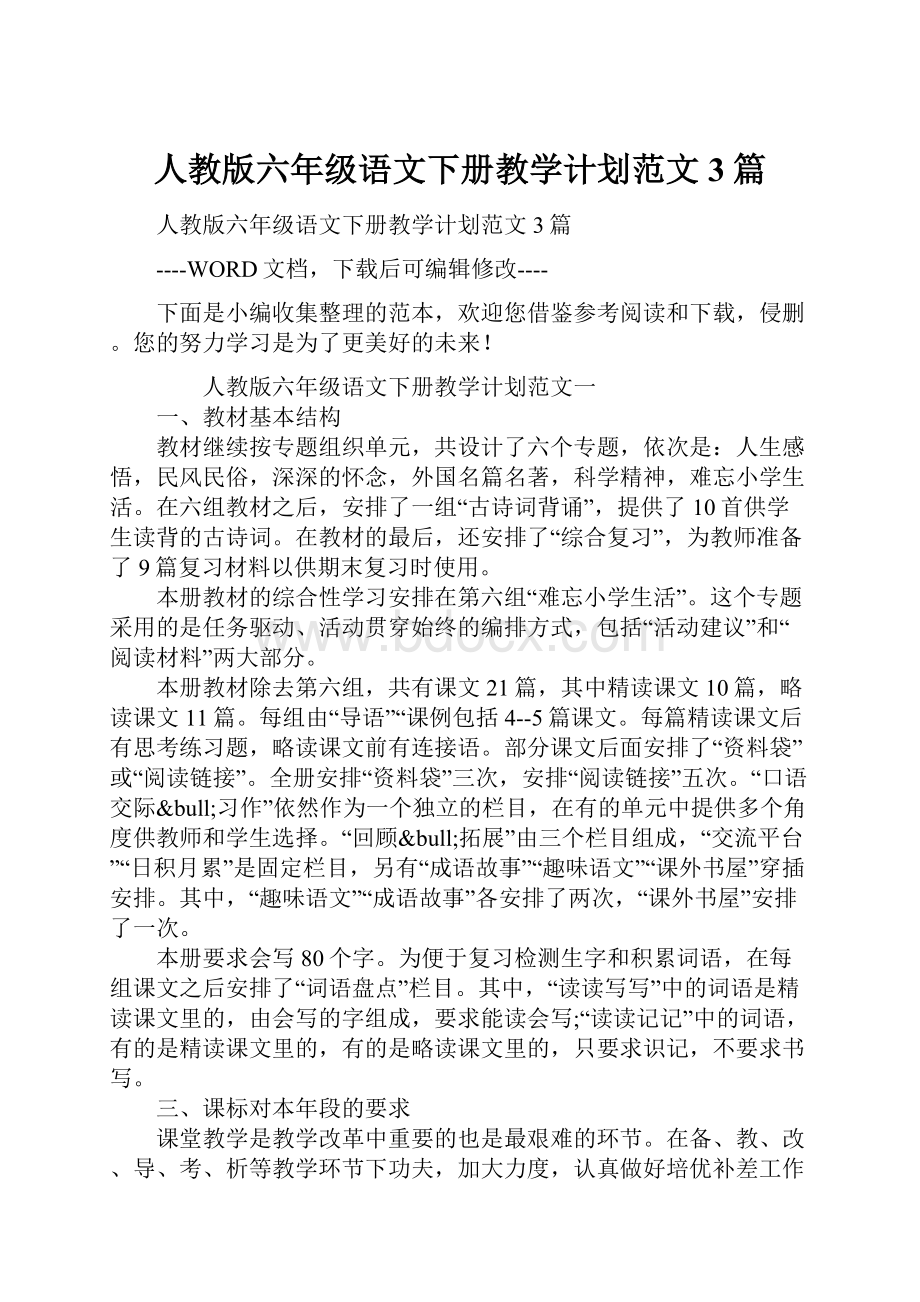 人教版六年级语文下册教学计划范文3篇.docx_第1页