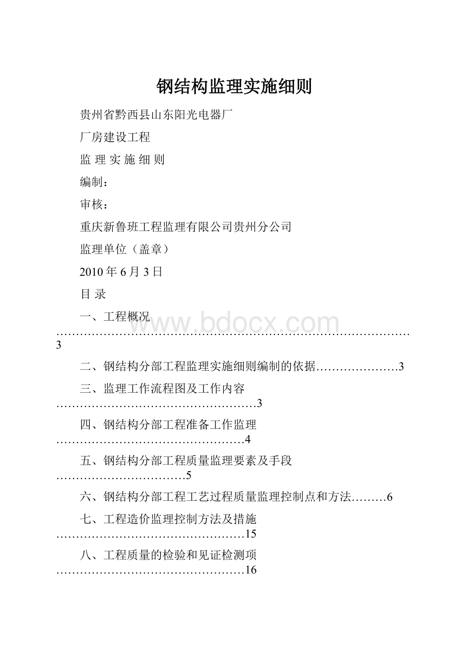 钢结构监理实施细则.docx_第1页