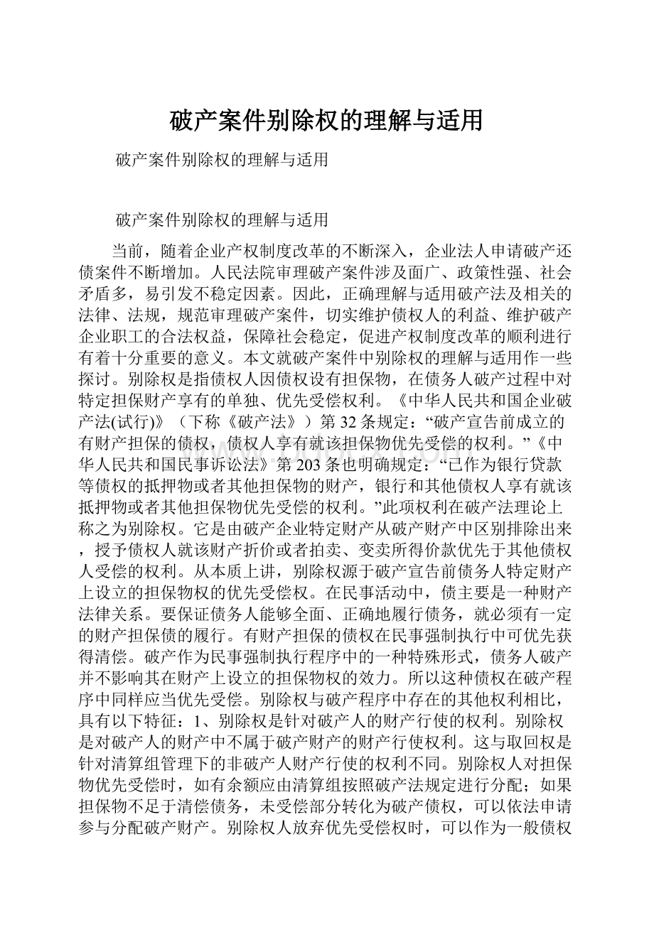 破产案件别除权的理解与适用.docx_第1页