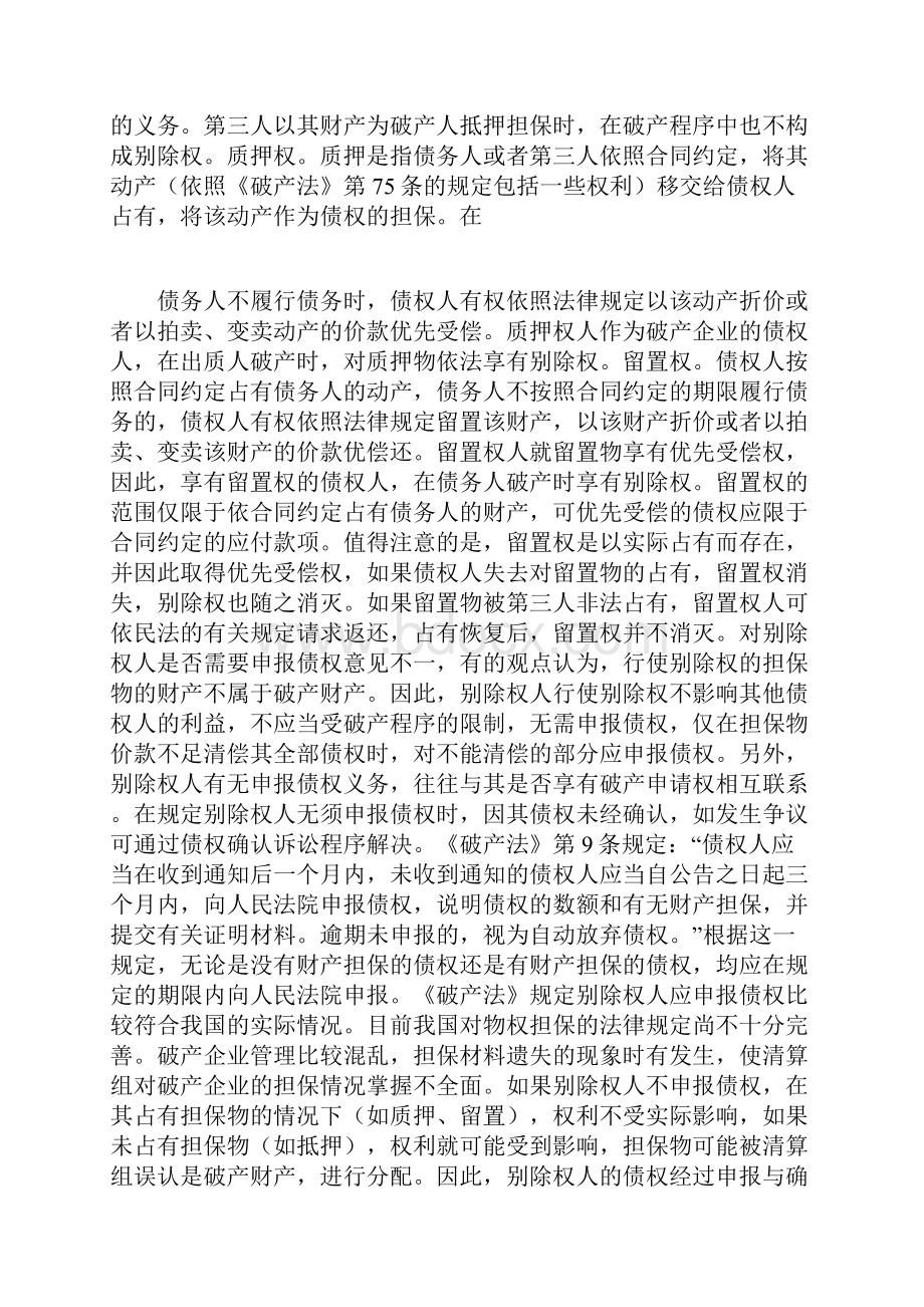 破产案件别除权的理解与适用.docx_第3页