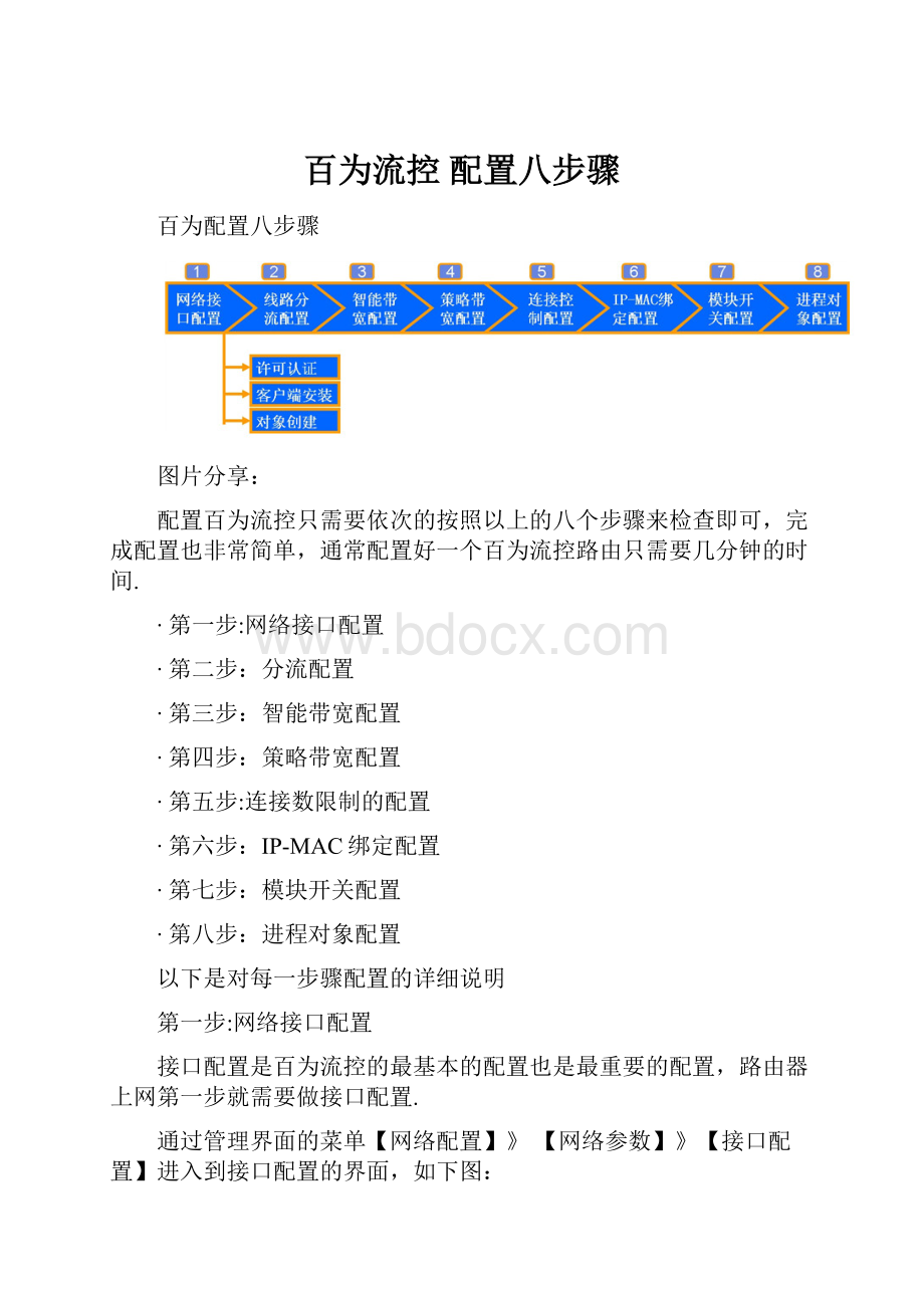 百为流控 配置八步骤Word文件下载.docx_第1页