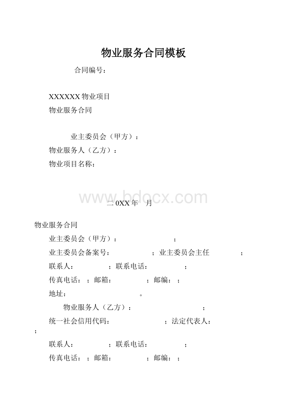 物业服务合同模板Word文档格式.docx