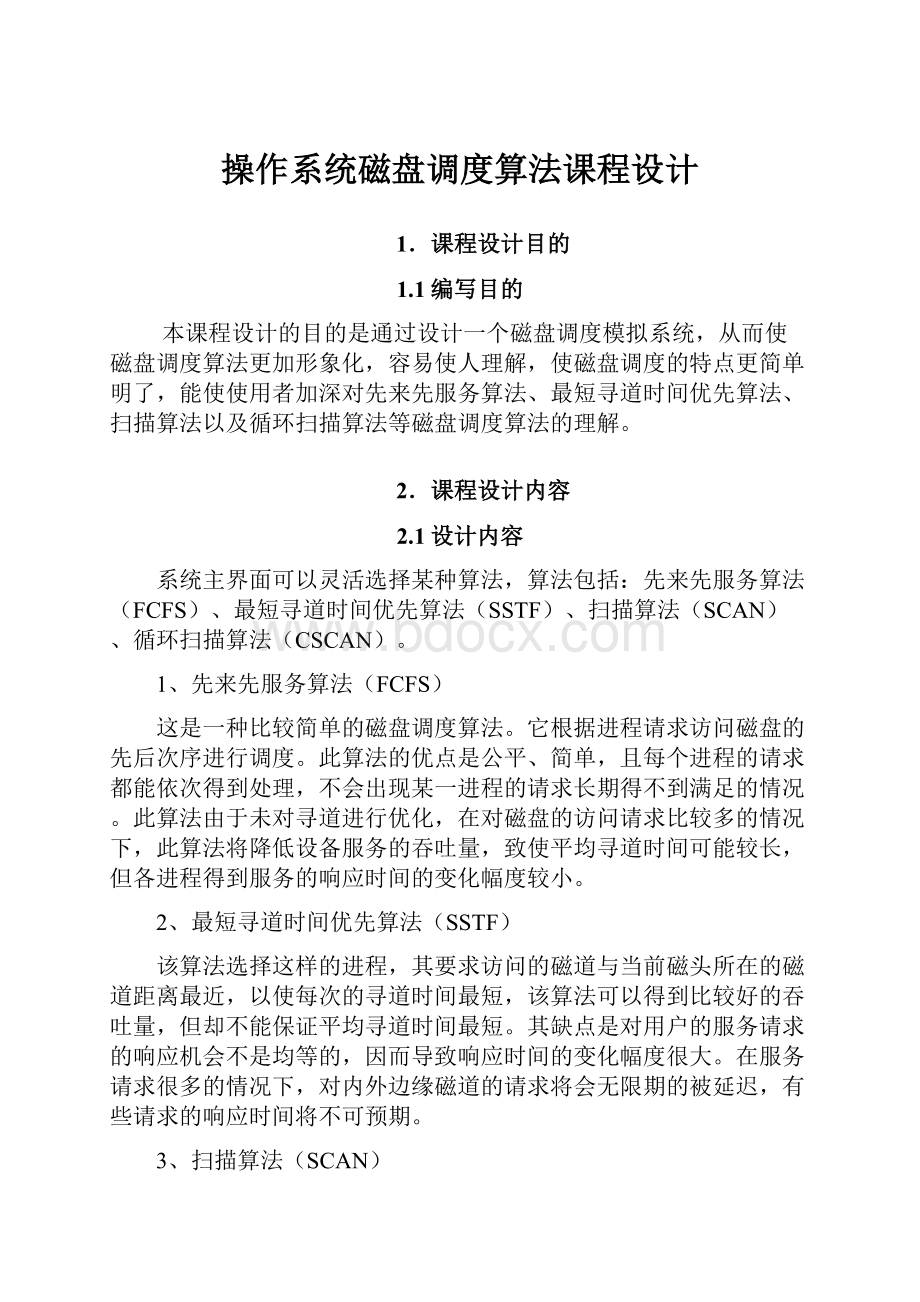 操作系统磁盘调度算法课程设计.docx_第1页