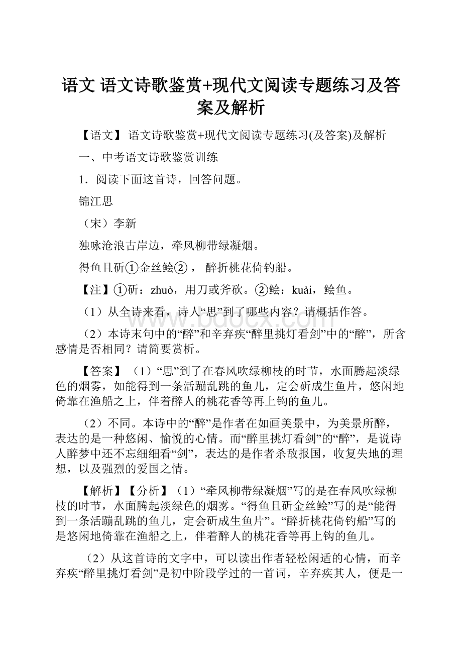 语文 语文诗歌鉴赏+现代文阅读专题练习及答案及解析.docx_第1页