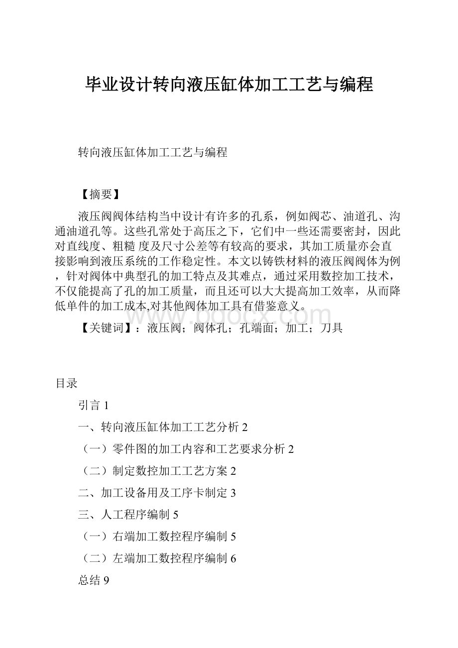 毕业设计转向液压缸体加工工艺与编程.docx_第1页