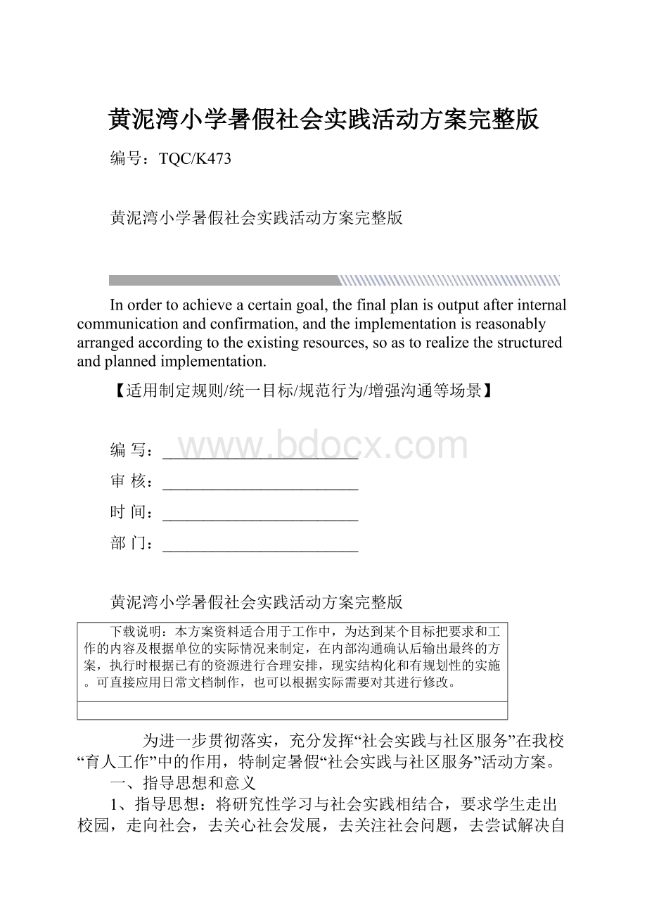 黄泥湾小学暑假社会实践活动方案完整版.docx_第1页