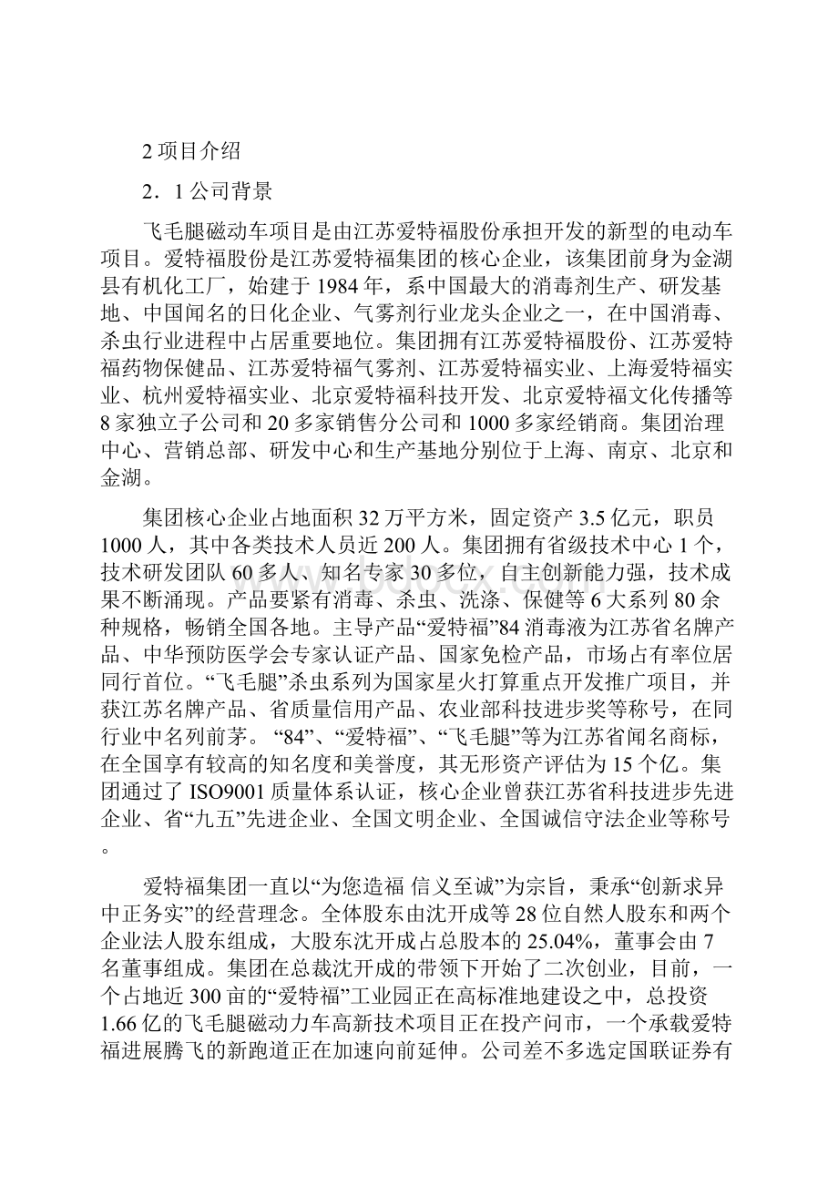 飞毛腿XX动力车项目商业计划书.docx_第2页