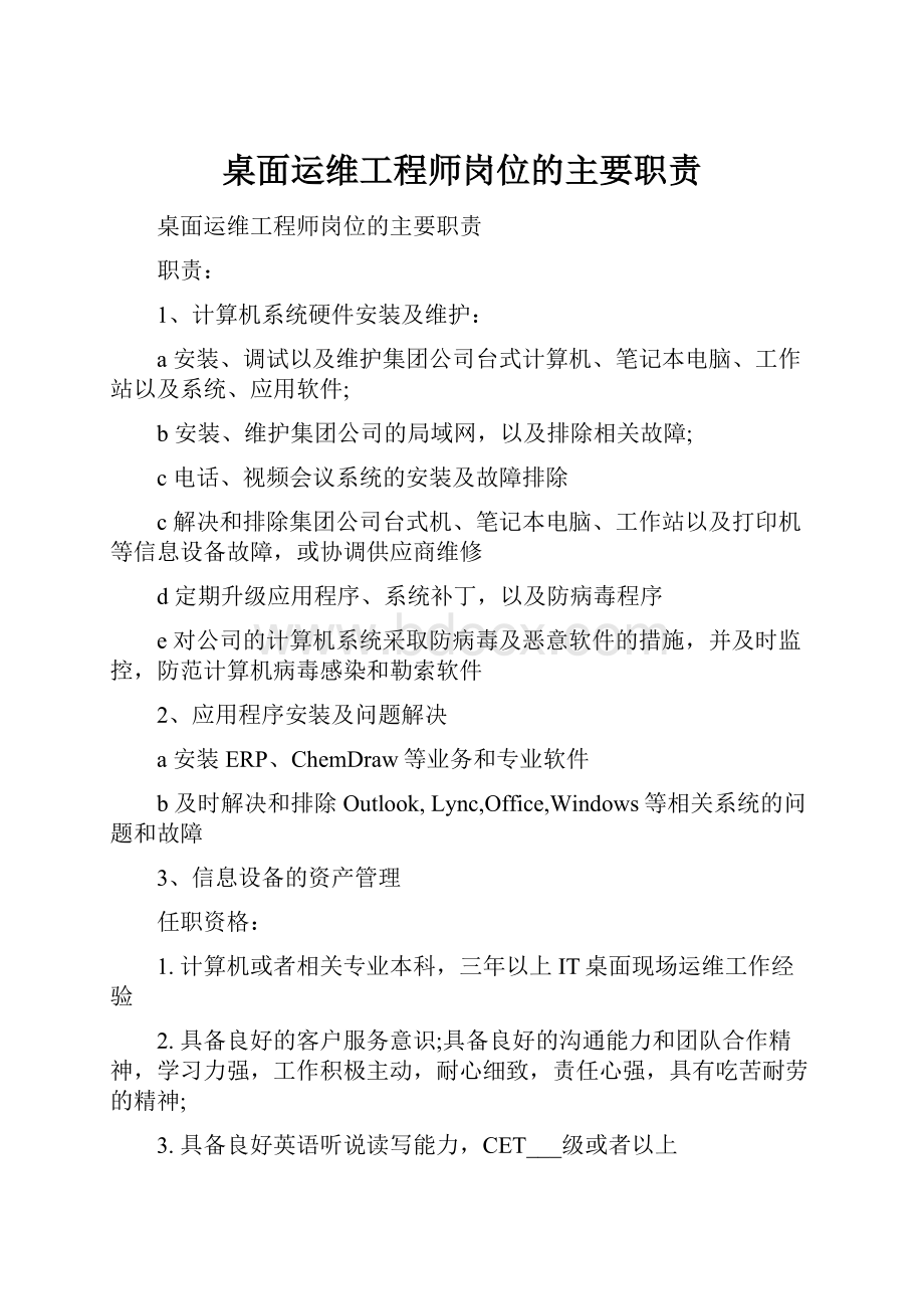 桌面运维工程师岗位的主要职责.docx