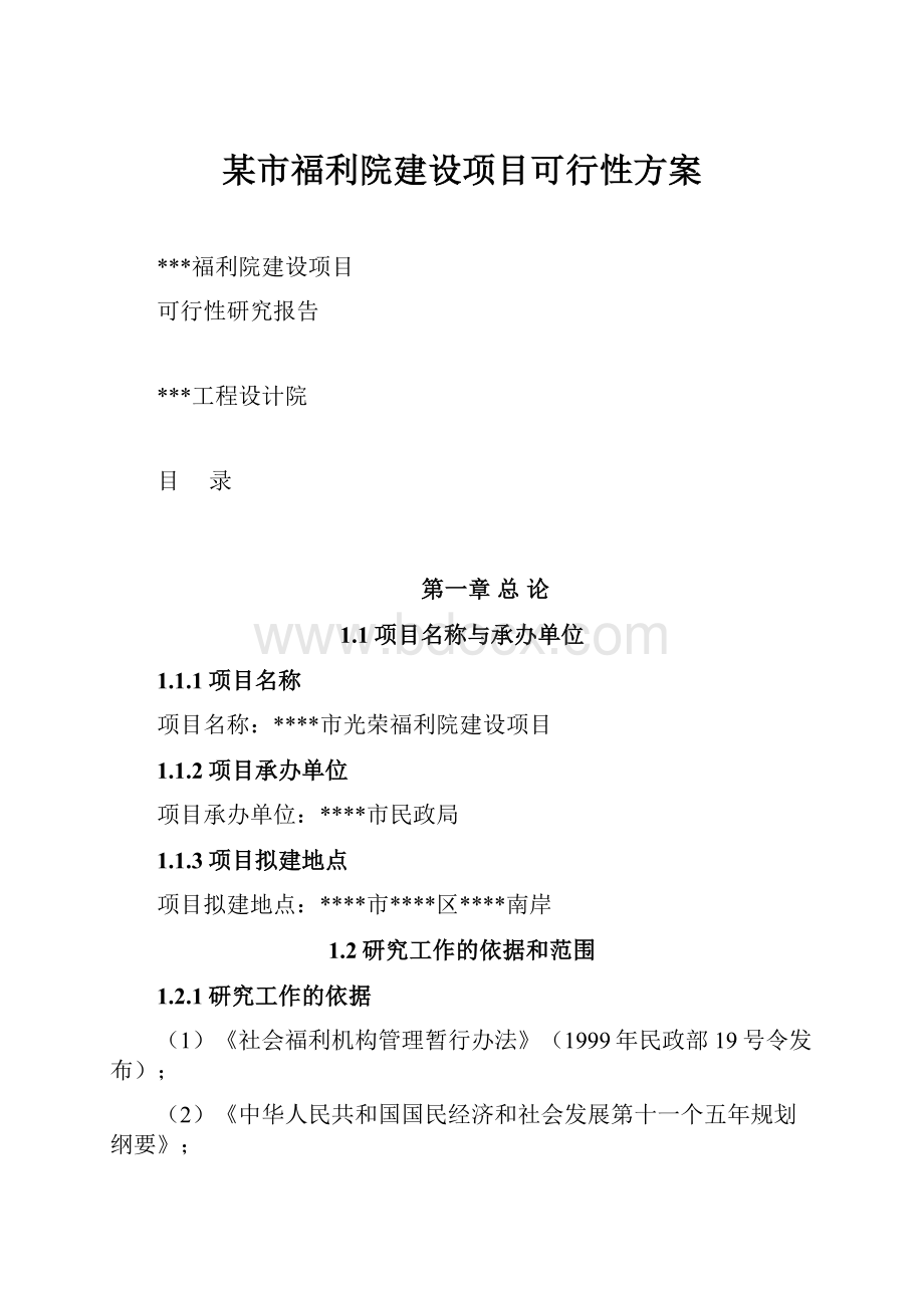 某市福利院建设项目可行性方案.docx