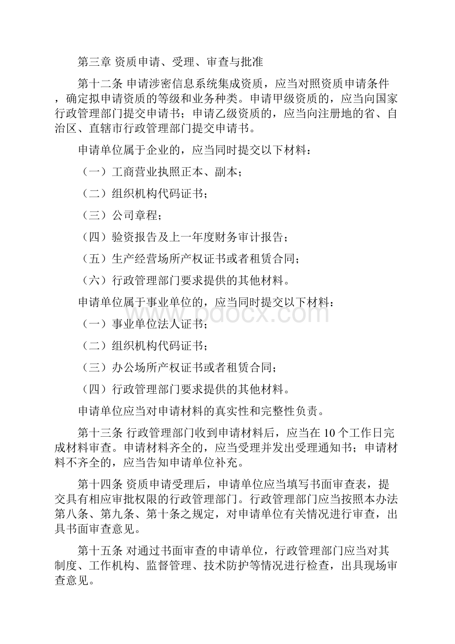 涉密信息系统集成资质管理办法Word下载.docx_第3页