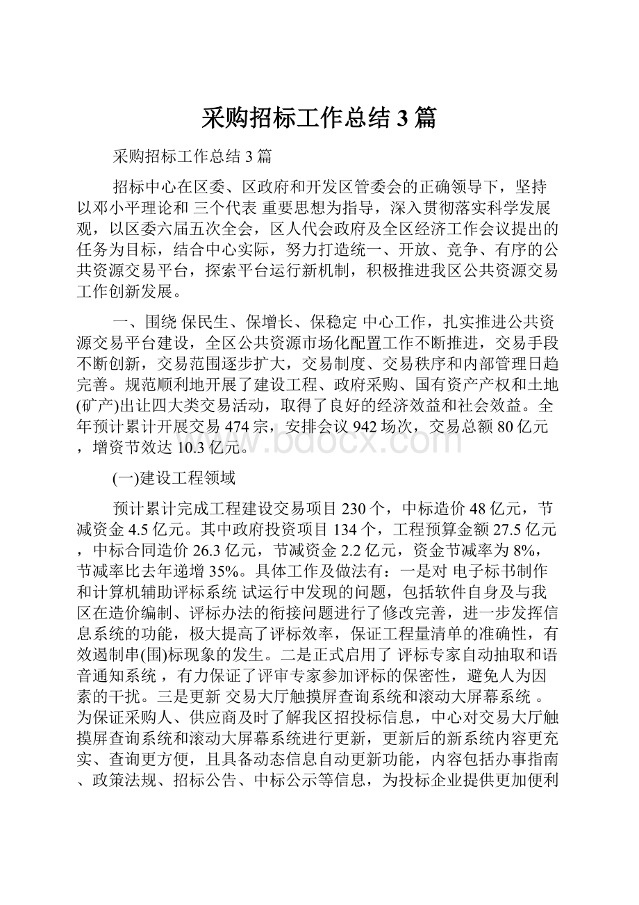 采购招标工作总结3篇Word下载.docx