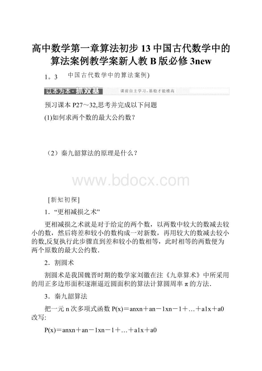 高中数学第一章算法初步13中国古代数学中的算法案例教学案新人教B版必修3newWord格式文档下载.docx