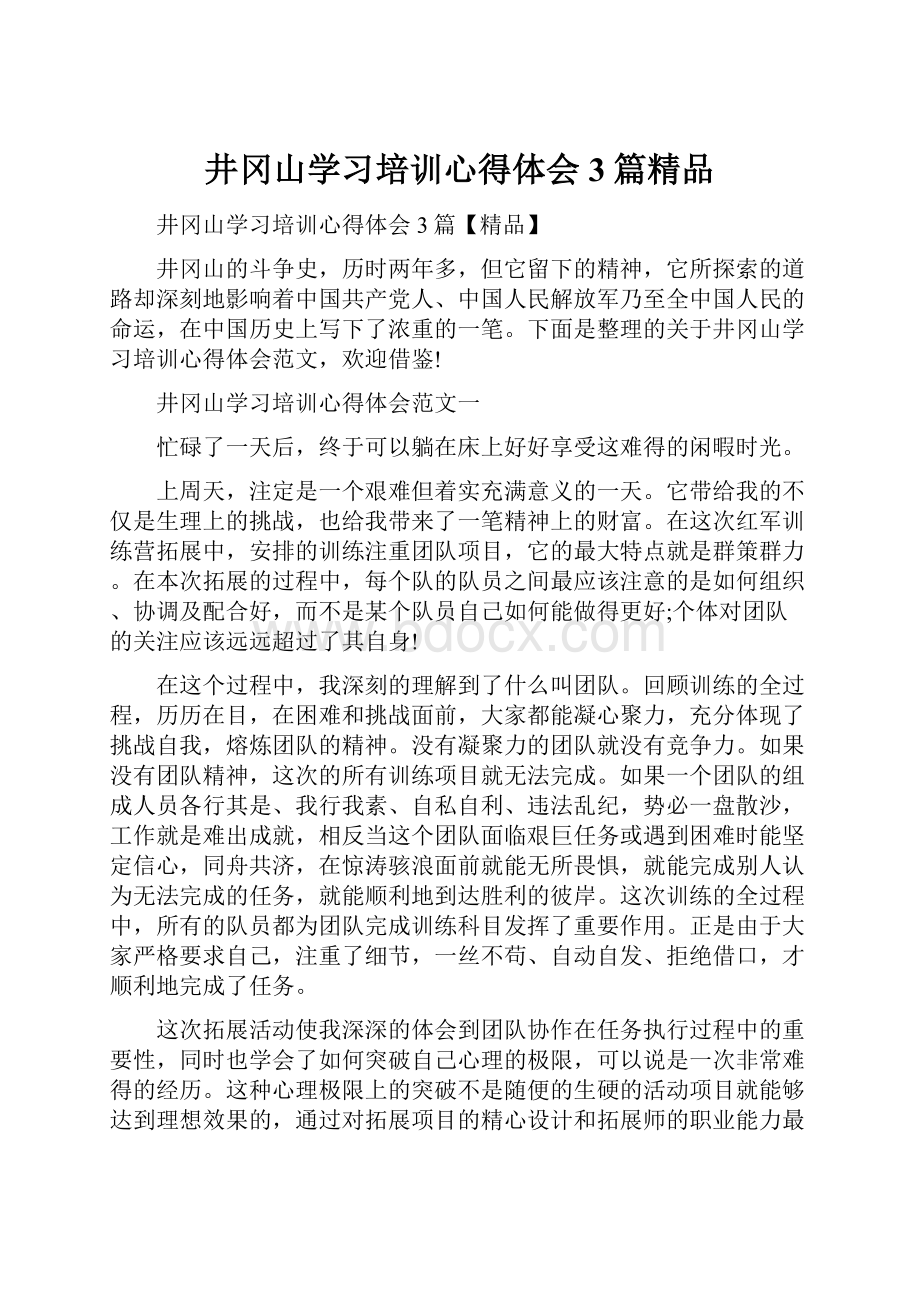 井冈山学习培训心得体会3篇精品.docx_第1页