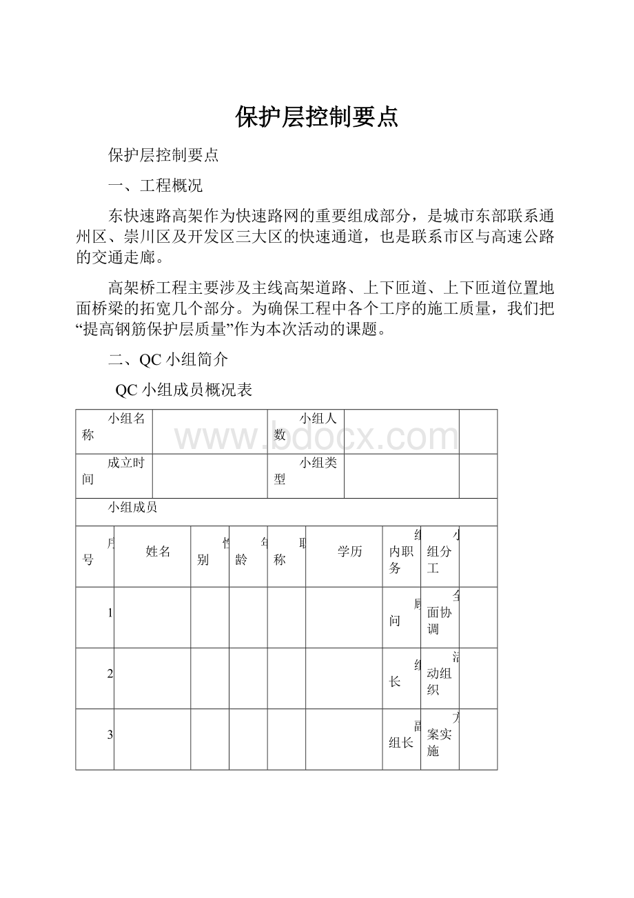 保护层控制要点Word文件下载.docx